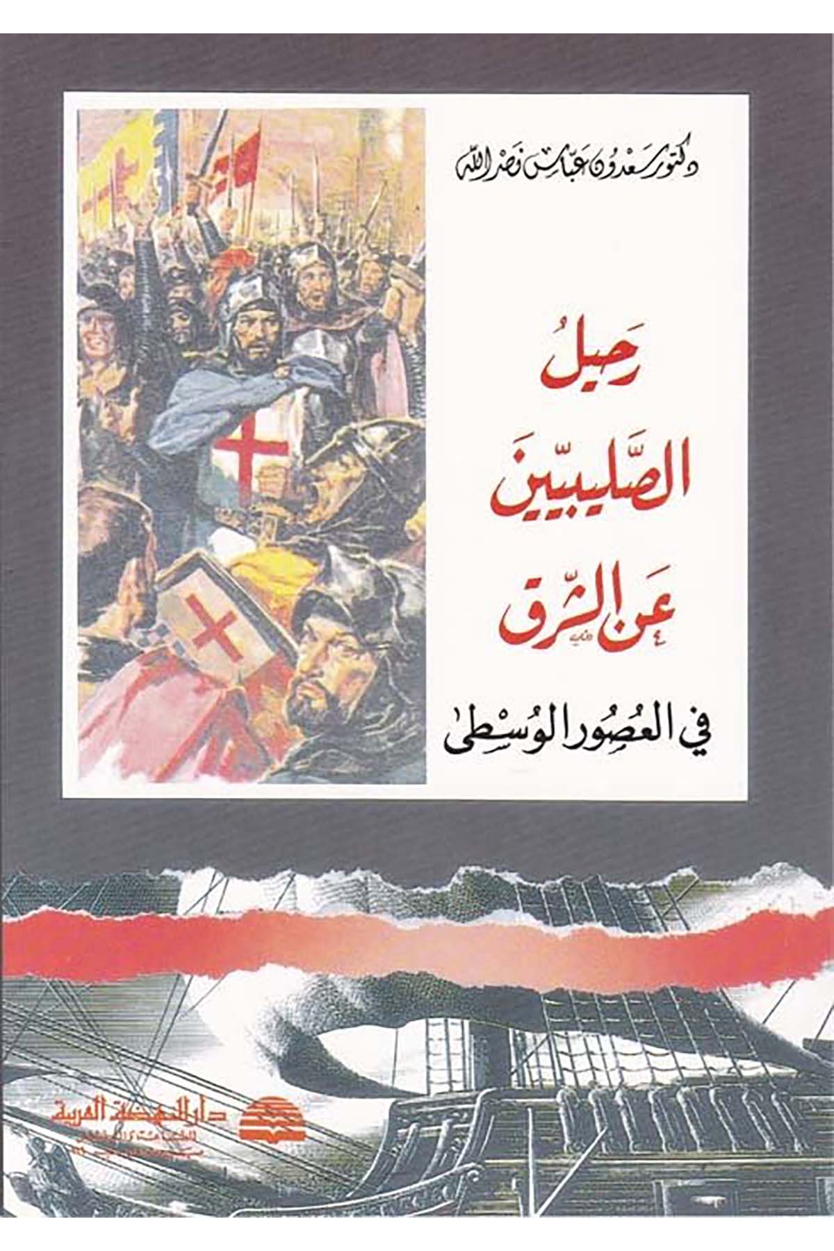 Rahilü's-Salibiyyin ani'ş-Şark  - رحيل الصليبيين عن الشرق Darü'n-Nahdati'l-Arabiyye - دار النهضة العربيةTarih