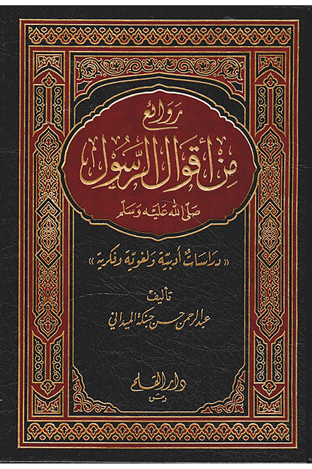 Ravai Min Akvalir-Rasul (S.A.V. ) Dirasetün Edebiyyetün Ve Lugaviyyetün Ve Fikriyyetün - روائع من أقوال الرسول  دراسات أدبية ولغوية وفكريةDar'ül KalemMuhtelif Ürünler