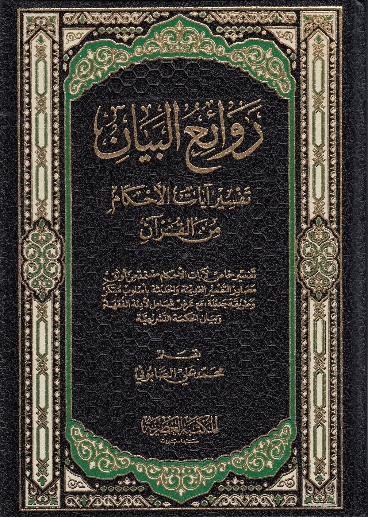 Ravaiü'l Beyan - | روائع البيانMektebetül AsriyyeTefsir