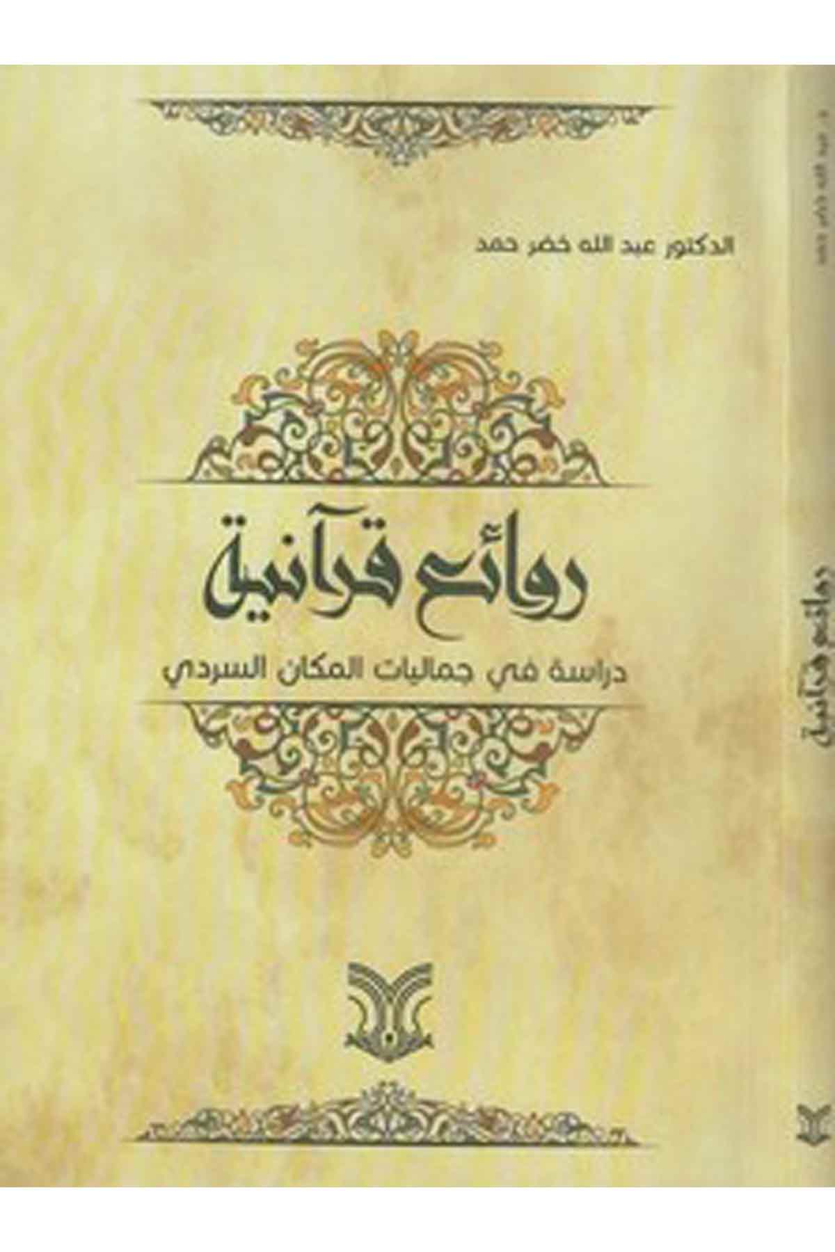 Ravaiun Kuraniyye Dirase Fi Cemaliyyatil Mekanis Serdi-روائع قرآنية دراسة في جماليات المكان السرديDarül ErkamArap Dili ve Edebiyatı