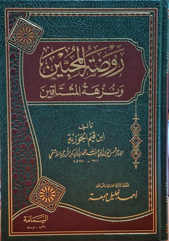 Ravdatül-Muhibbin Ve Nüzhetü Müştakin - روضة المحبين ونزهة المشتاقينel-Yemame li't-Tıbaa ve'n-Neşr - دار اليمامةAhlak