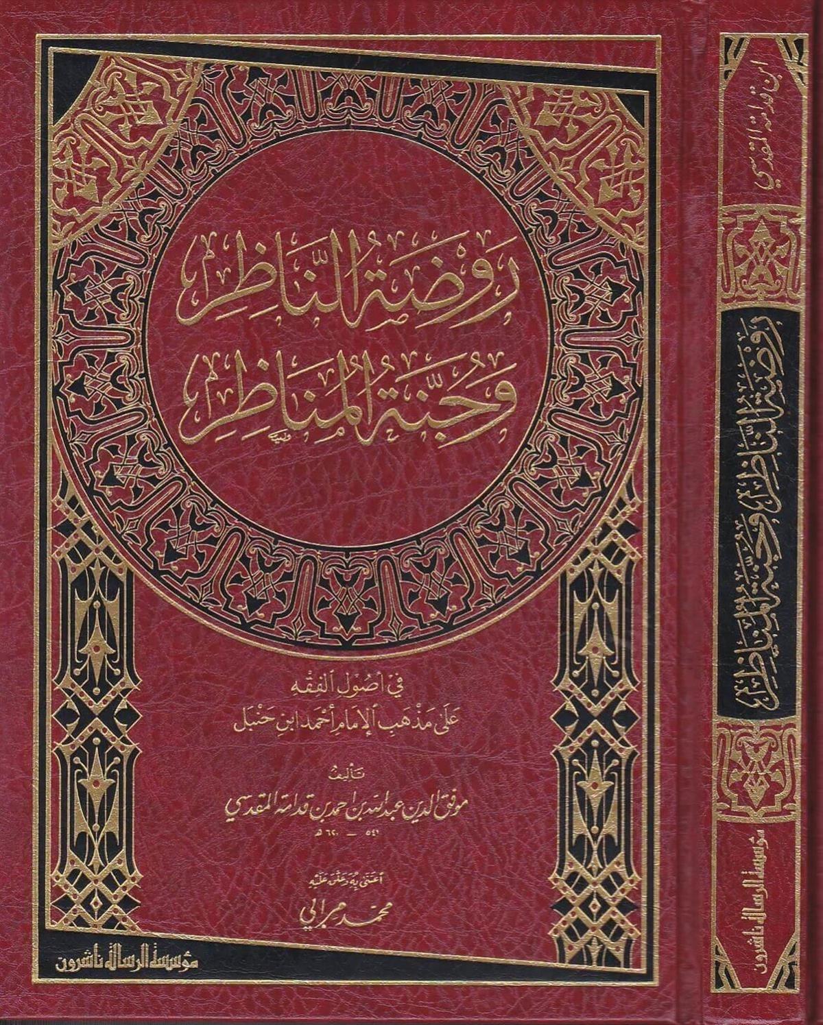 Ravdatü'n - Nazır ve Cennetü'l - Menazır fi Usuli'l - Fıkh ala Mezhebi'l - İmam Ahmed b. HanbelDar'ül Risaletü NaşirunFıkıh Usulü