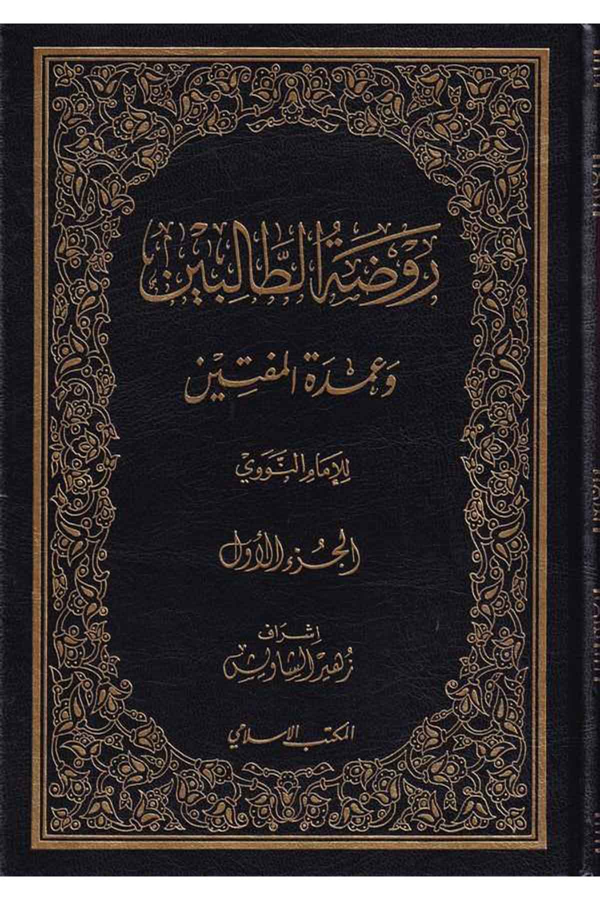 Ravdatüt Talibin ve Umdetül Müftin-روضة الطالبين وعمدة المفتينEl Mektebül İslamiŞafii Fıkıhı