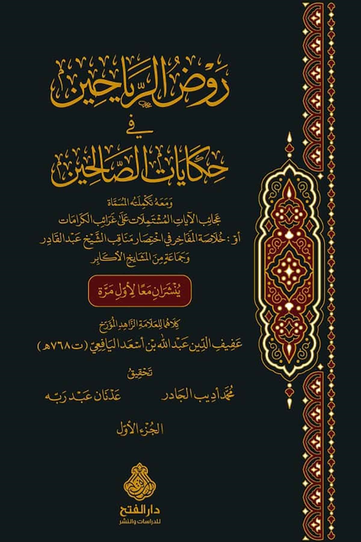 Ravdür Reyyahin fi Hikayatis Salihin - روض الرياحين في حكايات الصالحينDarül Feth lid Dirasat ven NeşrTasavvuf