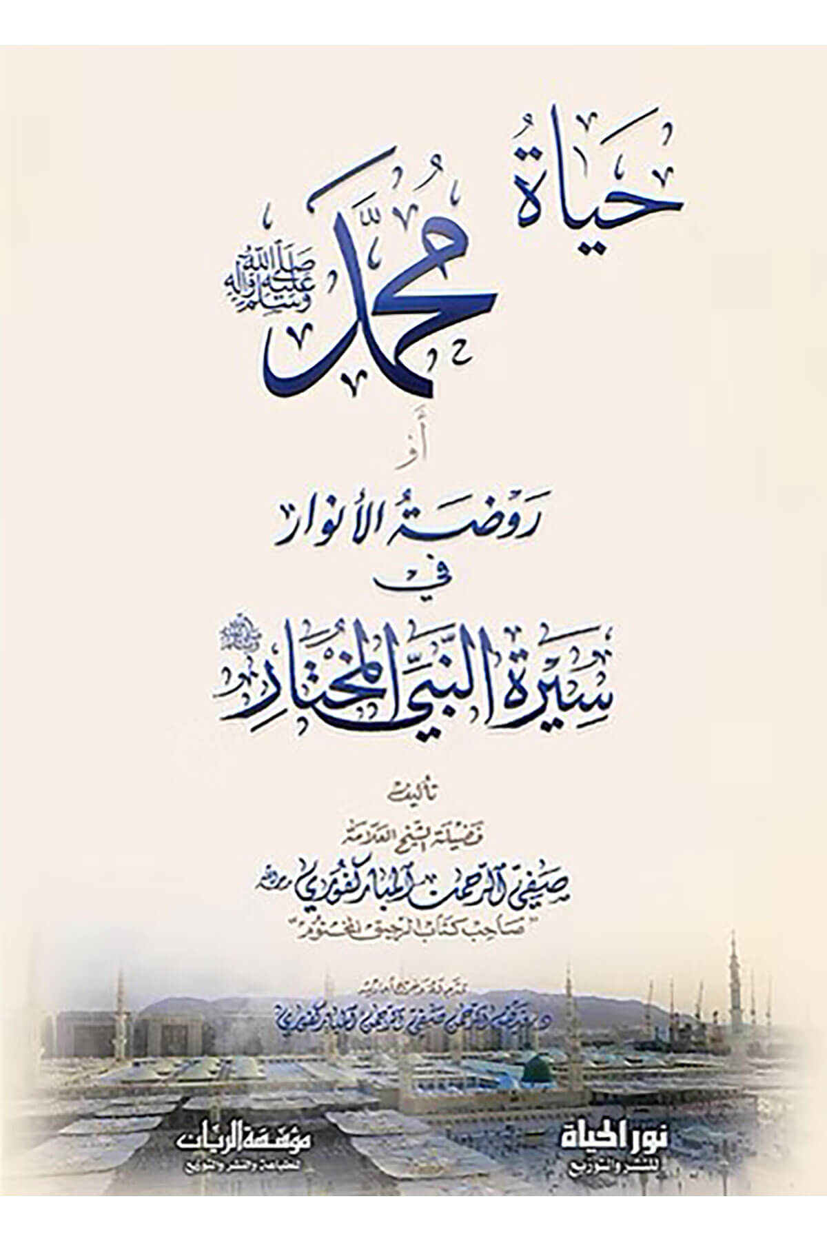 Ravzatül-Envar Fi Siretin-Nebiyyil-Muhtar - حياة محمد أو روضة الأنوارDar Nurul Hayat - نور الحياة للنشر والتوزيعTarih