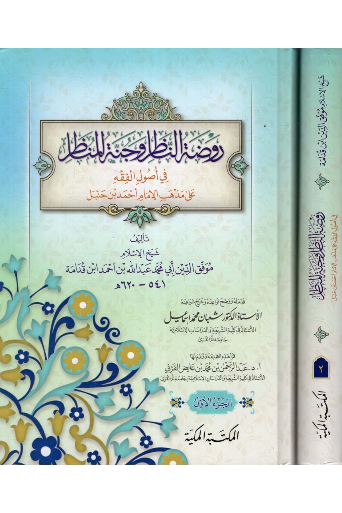 Ravzatü'n-nazır ve cennetü'l-menazır - روضة الناظر وجنة المناظر el-Mektebetü'l-Mekkiyye - المكتبة المكيةFıkıh Usulü