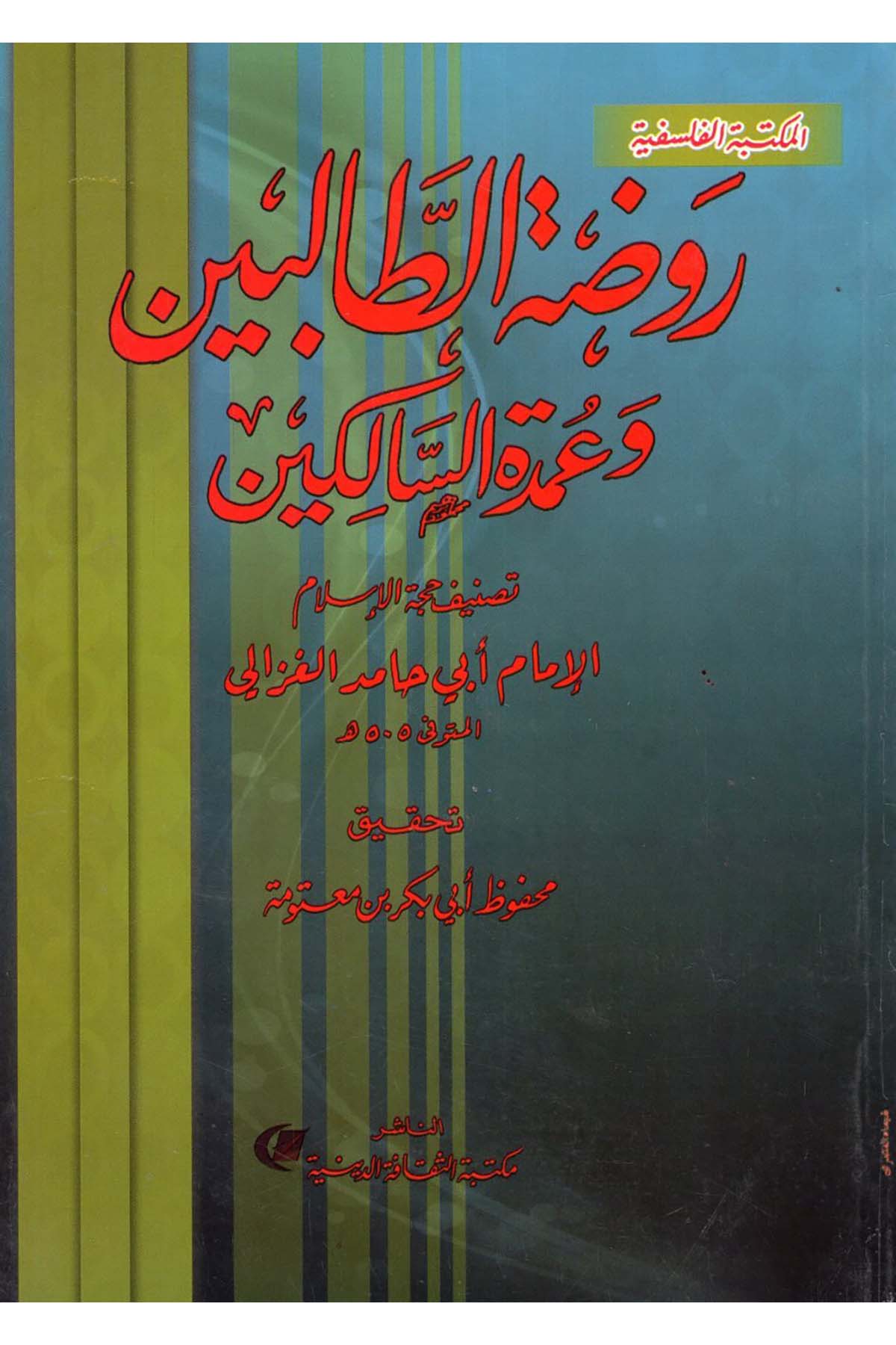 Ravzatu't-Tâlibîn ve Umdetü's-Sâlikîn - روضة الطالبين وعمدة السالكين Mektebetü's-Sekafeti'd-Diniyye - مكتبة الثقافة الدينيةTasavvuf