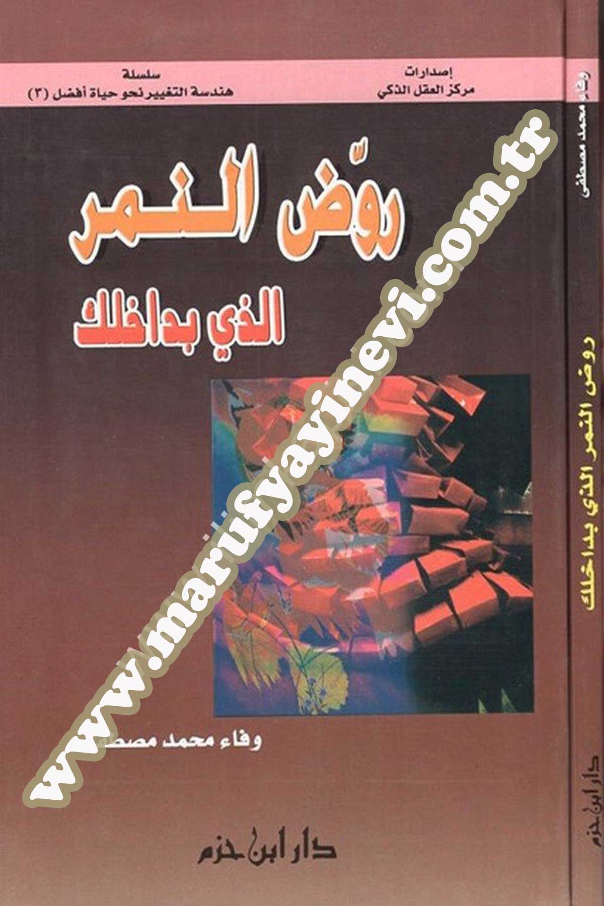 روض النمر الذي بداخلك