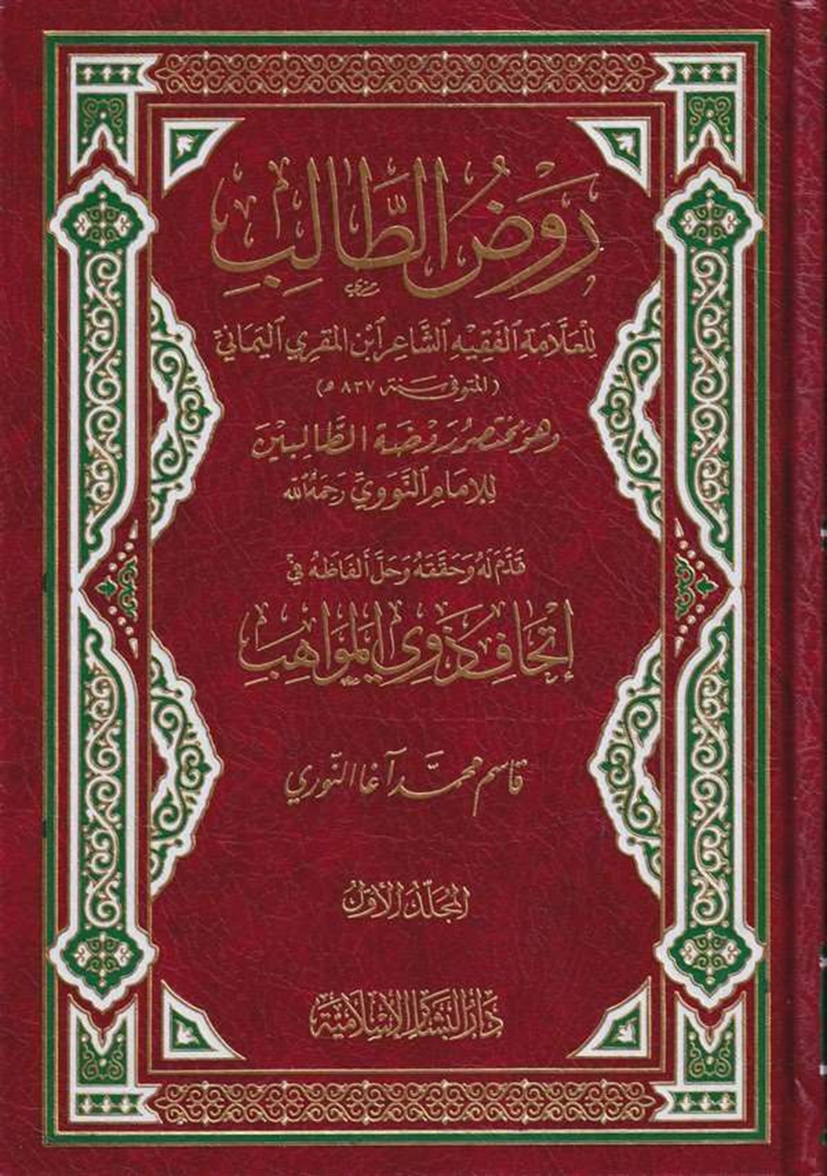 Ravzüt Talib Muhtasaru Ravdatit Talibin 2Cilt | روض الطالبDar'ül Beşairil İslamiyyeŞafii Fıkıhı