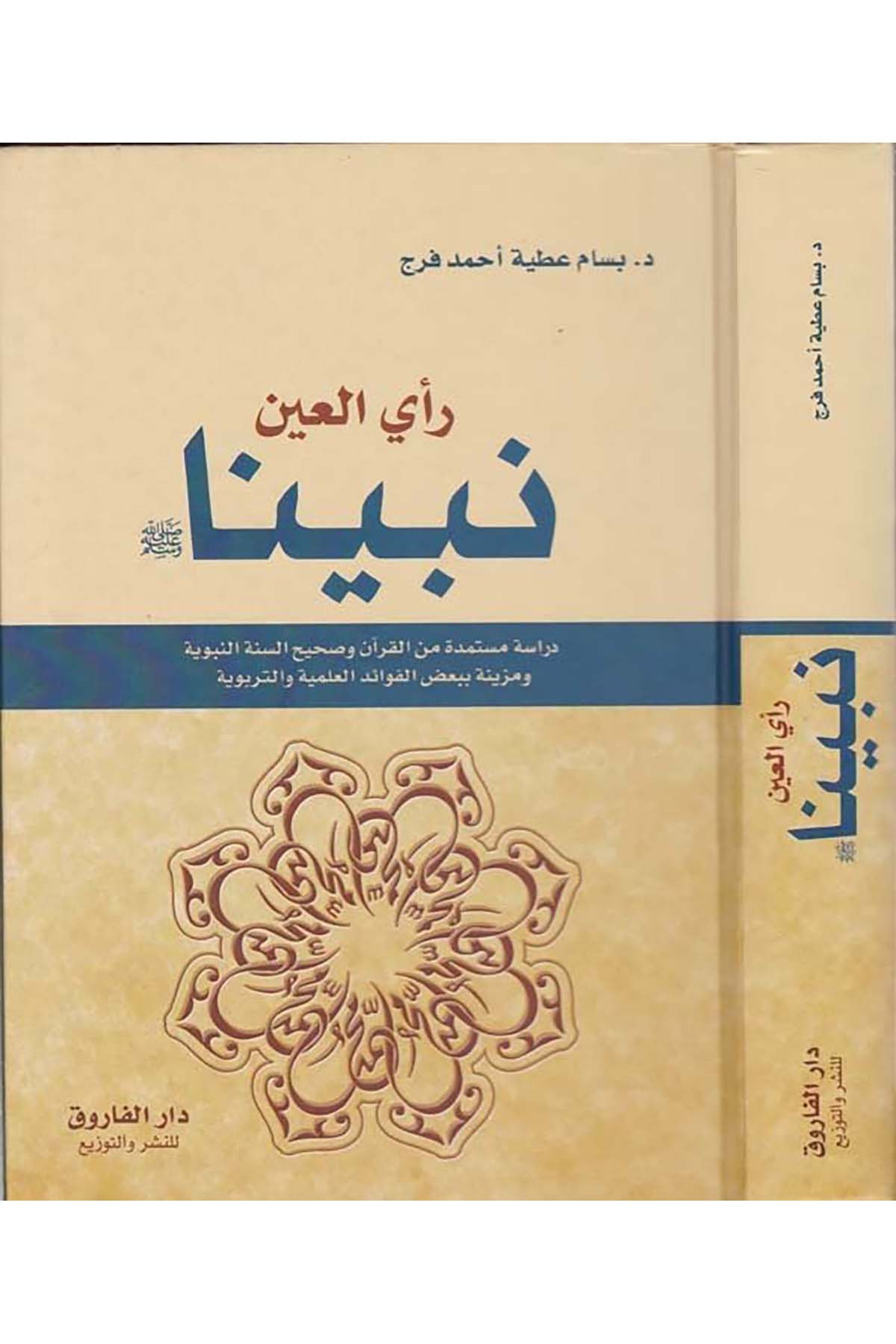 Ra'yü'l-Ayn Nebiyyuna (S.A.V.) - نبينا رأي العين Darü'l-Faruk - دار الفاروقSiyer