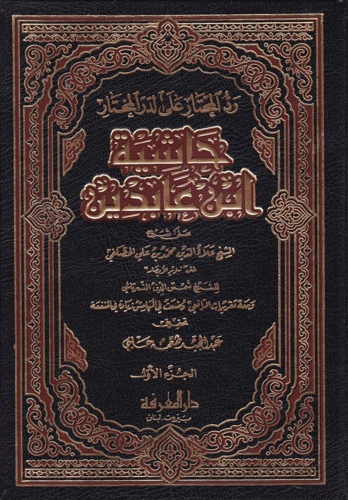 Reddül Muhtar alad Dürril Muhtar Haşiyetu İbn Abidin - حاشية ابن عابدين رد المحتار على الدر المختارDarül MarifeHanefi Fıkhı