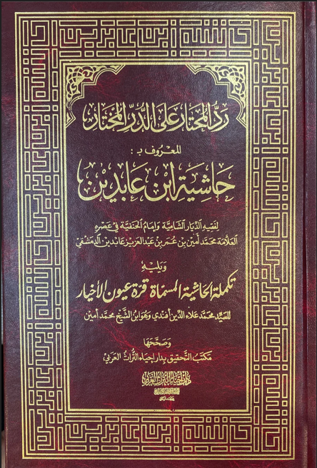 Reddul Muhtar Haşiyetu İbni Abidin - 12Cilt-رد المحتار على الدر المختارDar'Ül İhya TurasMuhtelif Ürün