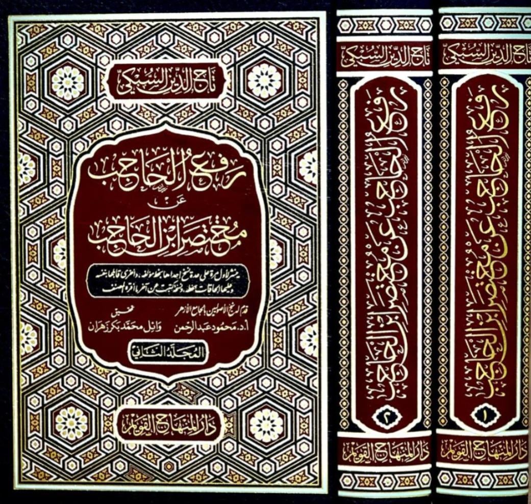 Reful Hacib An Muhtasar İbni Hacib  2 Cilt - رفع الحاجب عن مختصر ابن الحاجبDar'ül Minhacul KavimMuhtelif Ürünler