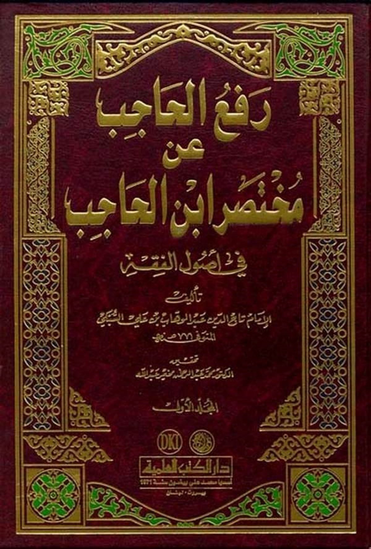 Refül Hacib An Muhtasari İbnil HacibDarü'l-Kütübi'l-İlmiyyeFıkıh Usulü