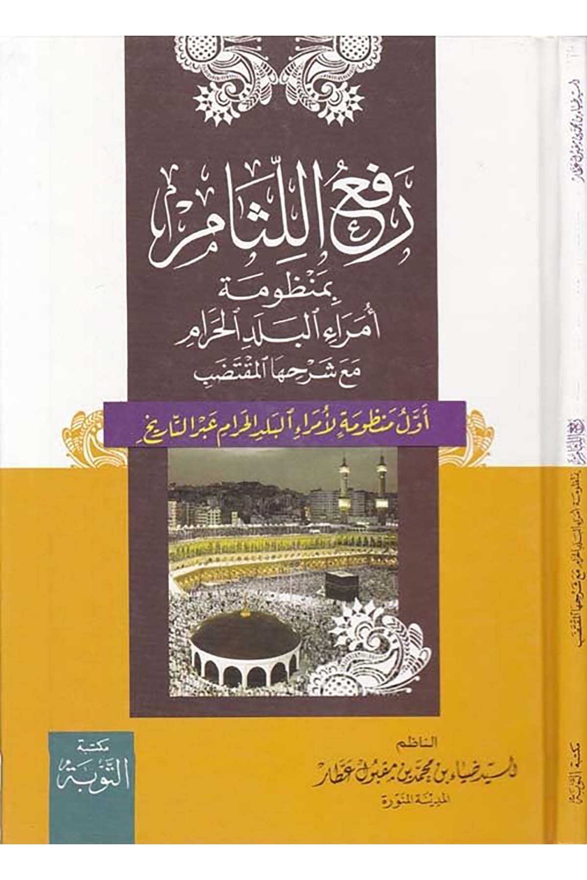 Ref'ü'l-Lisâm - رفع اللثام Mektebetü't-Tevbe - مكتبة التوبةArap Dili ve Edebiyatı