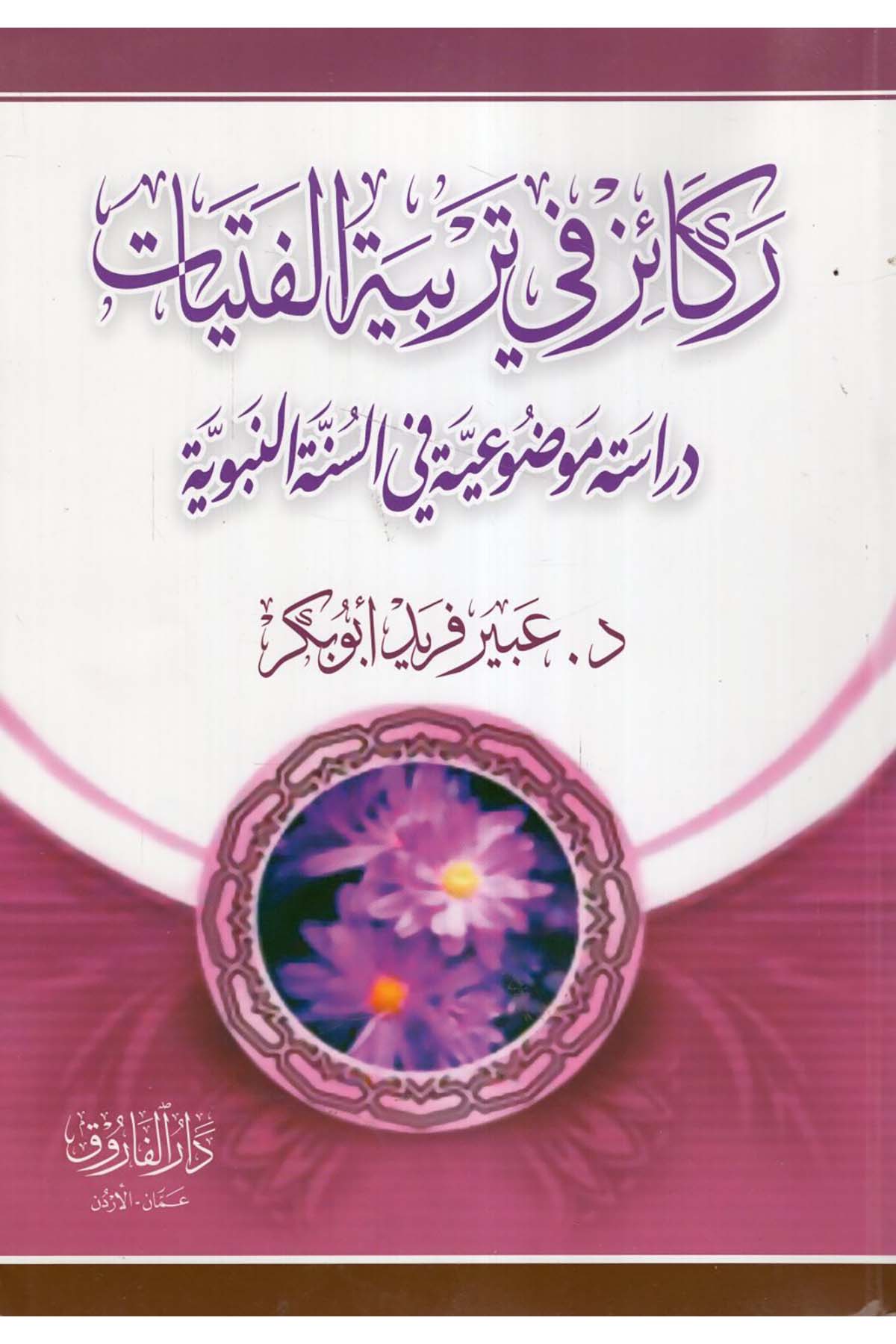 Rekaiz ve terbiyyetü'l-fütyat - ركائز في تربية الفتيات Darü'l-Faruk - دار الفاروقAhlak