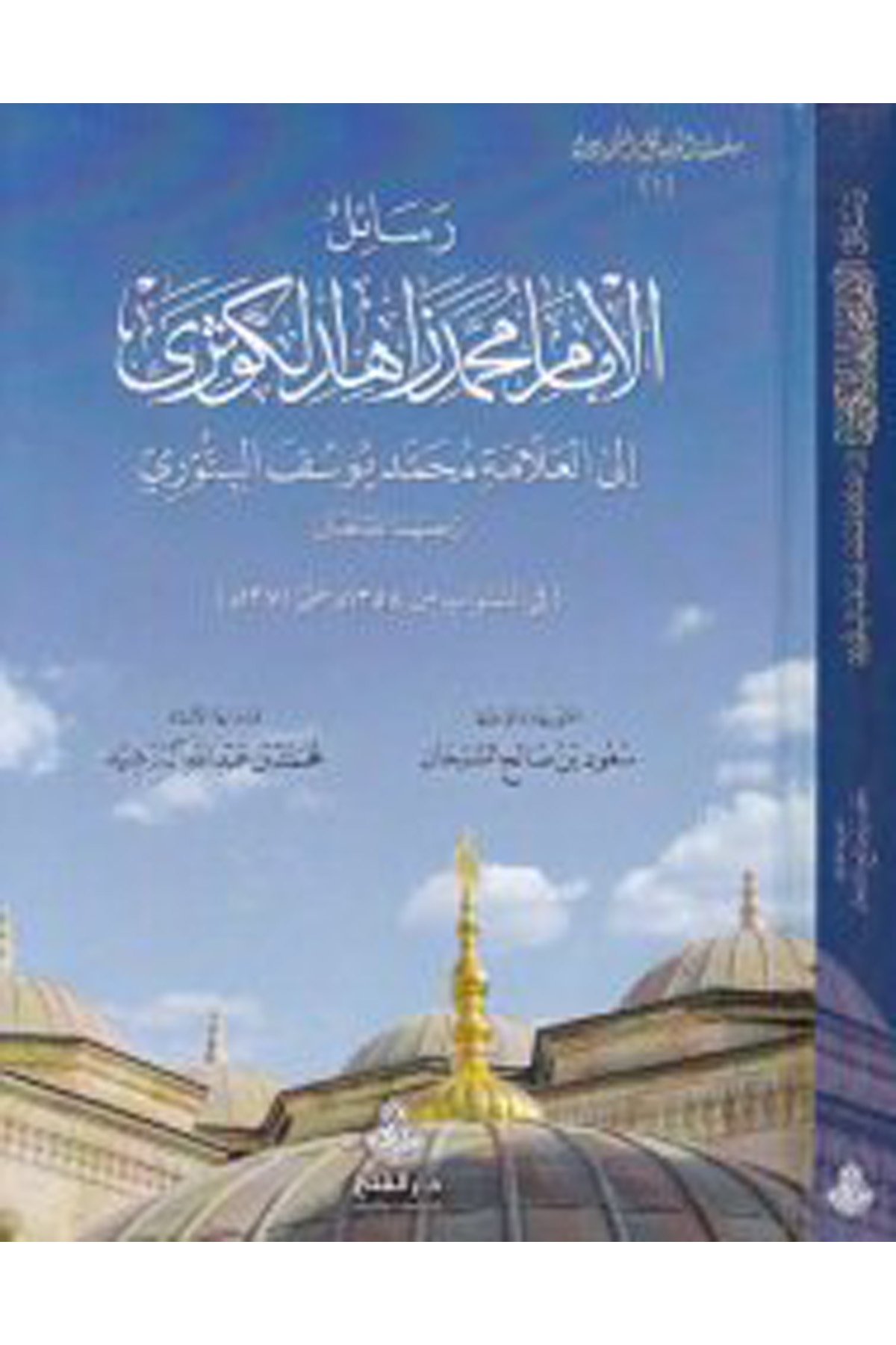 Resâilü'l-İmam Muhammed Zâhid El-Kevseri - رسائل الامام محمد زاهد الكوثري Darü'l-Feth li'd-Dirasat ve'n-NeşrTabakat