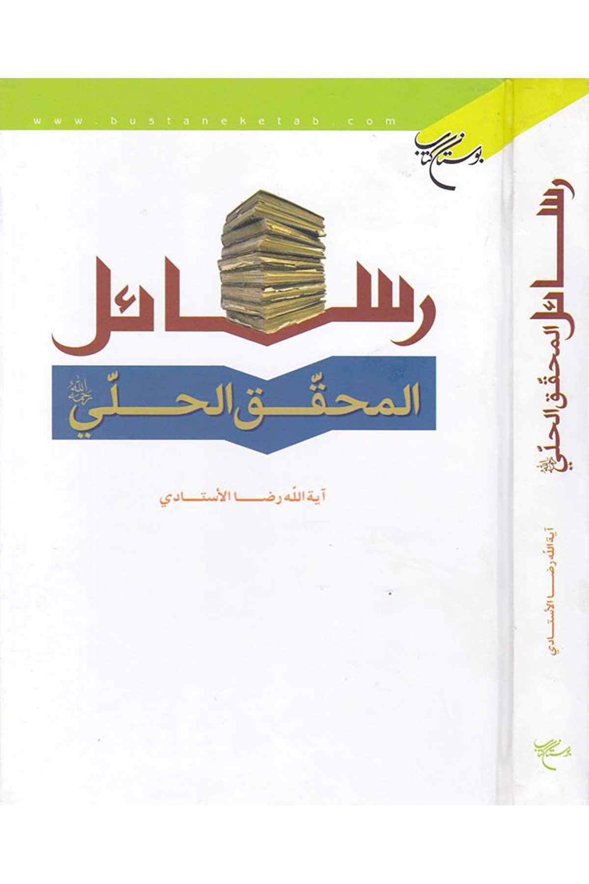 Resâilü'l-Muhakkik El-Hillî - رسائل المحقق الحلي Müessese-i Bostan-ı Kitab - مؤسسة بوستاني كتابFıkıh