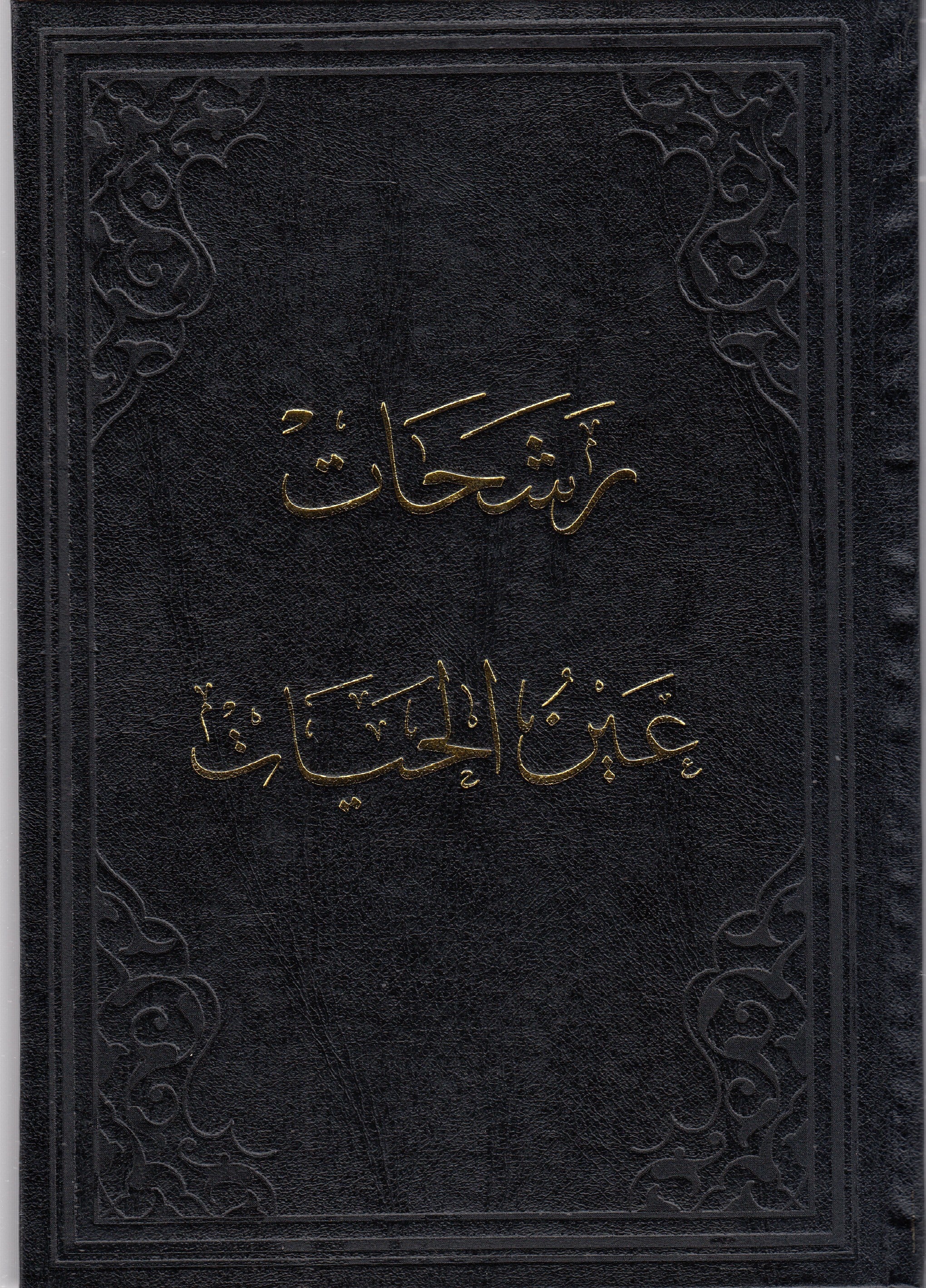 Reşahat Aynu'L Hayat (Eski Baskı - Arapça Taş Baskı)Huzur YayıneviMuhtelif Ürünler