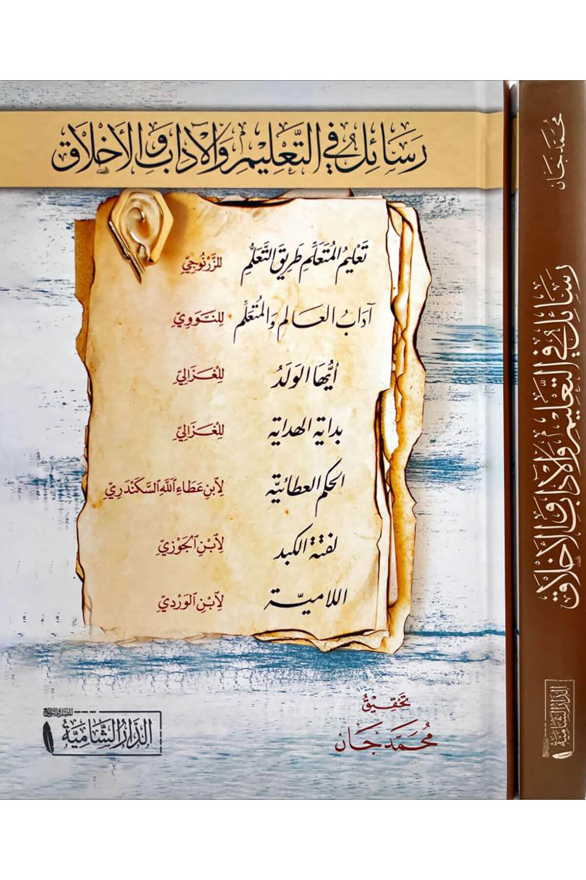 Resail Fit Talim Vel Adab Vel Ahlak – Talimul Muteallim Ve Adabul Alim Vel Muteallim Ve Eyyehel Veled Ve Bidayetul Hidaye Vel Hikemul Ataiyye Ve Lefte-Tul Kebid Vel Lamiyye - رسائل في التعليم والآداب والأخلاق تعليم المتعلم و آداب العالم والمتعلم Dar'ül KalemTasavvuf