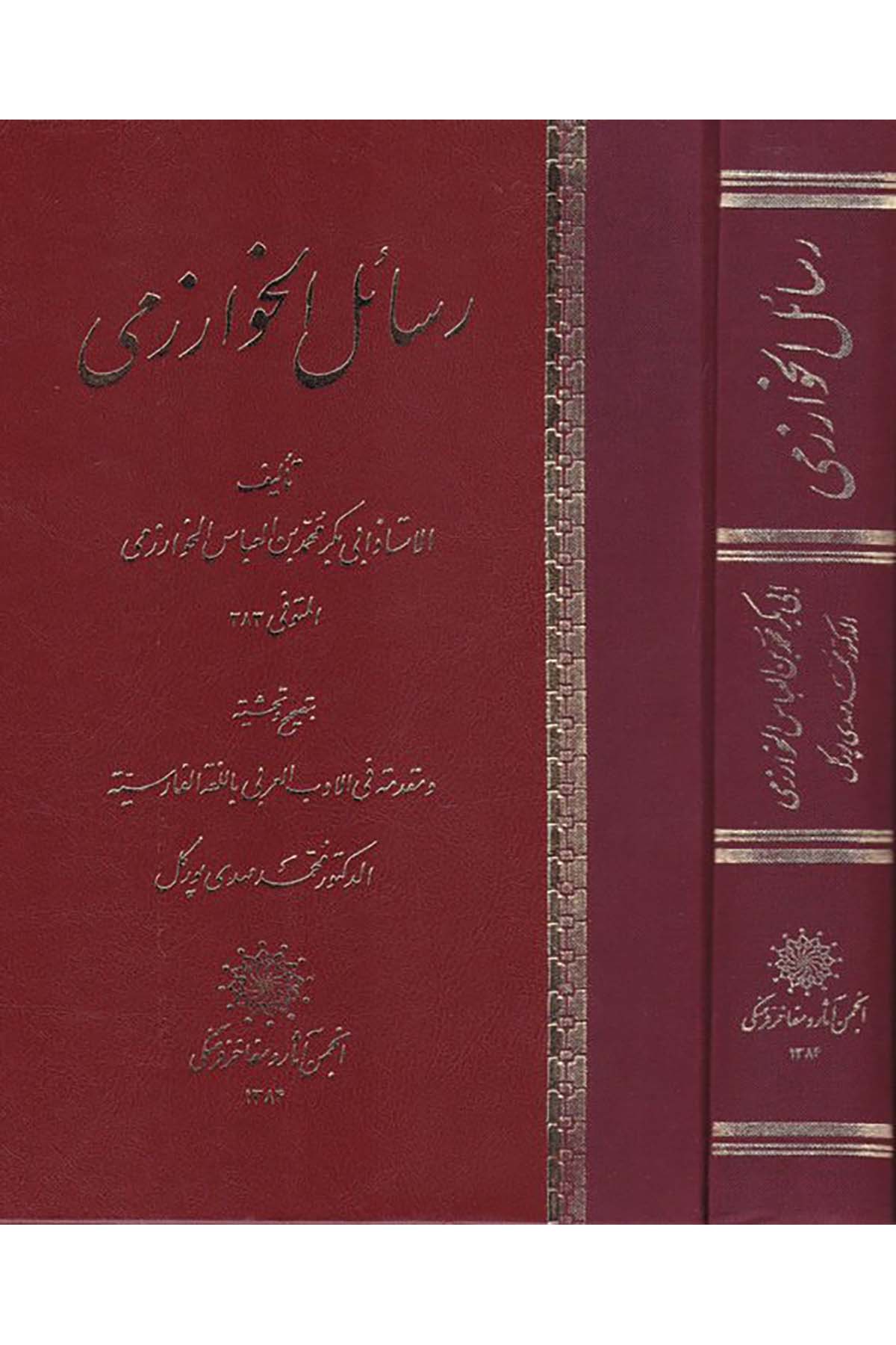Resailü’l-Harizmi - رسائل الخوارزمي Encümen-i Asar ve Mefahir-i Ferhengi - أنجمن آثار ومفاخر فرهنكArap Dili ve Edebiyatı