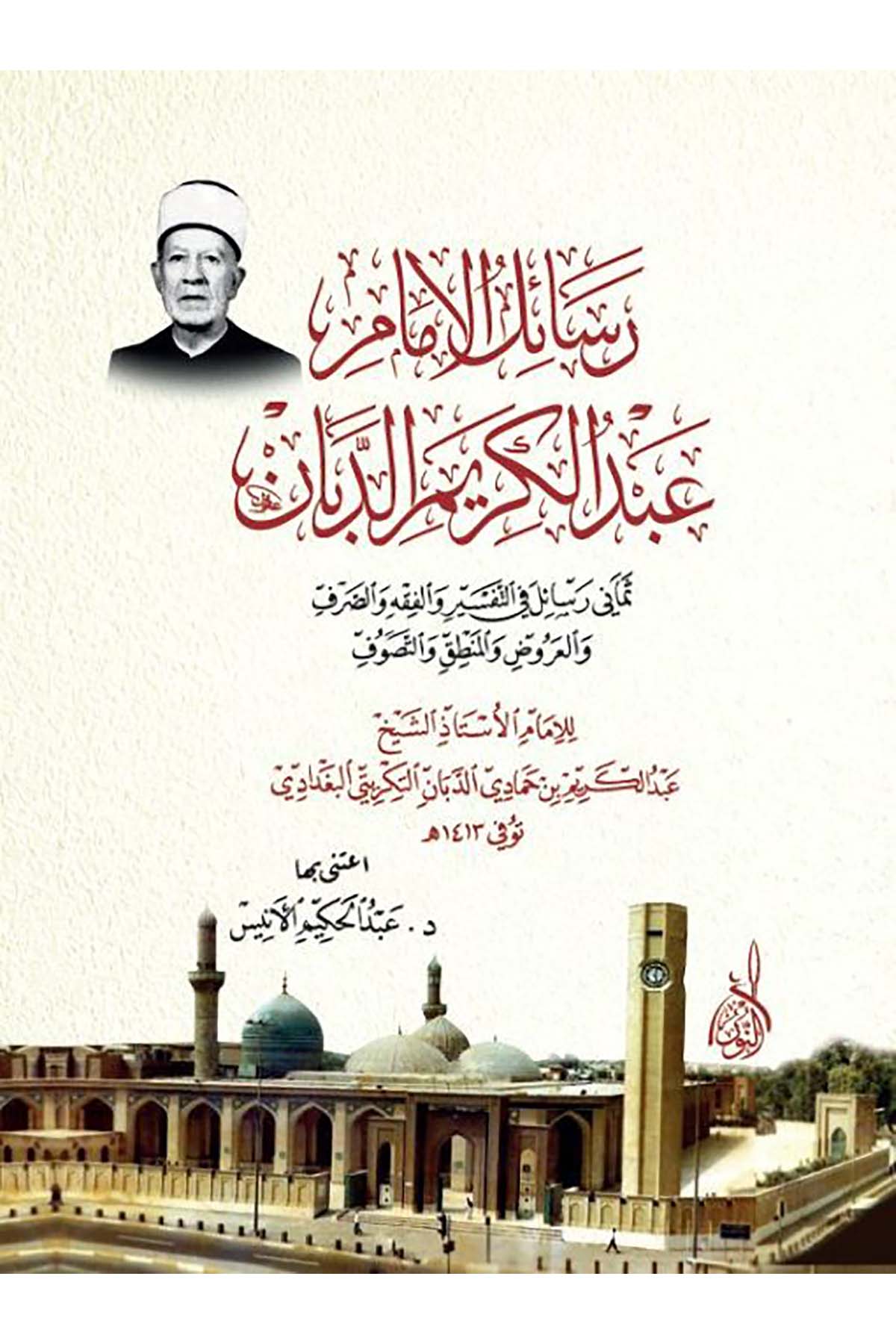 Resailül İmam Abdülkerim Ed Debban Semani Resail fit Tefsir vel Fıkıh ves Sarf vel Aruz vet Tasavvuf - رسائل الإمام عبد الكريم الدDarun Nurul MübinDin