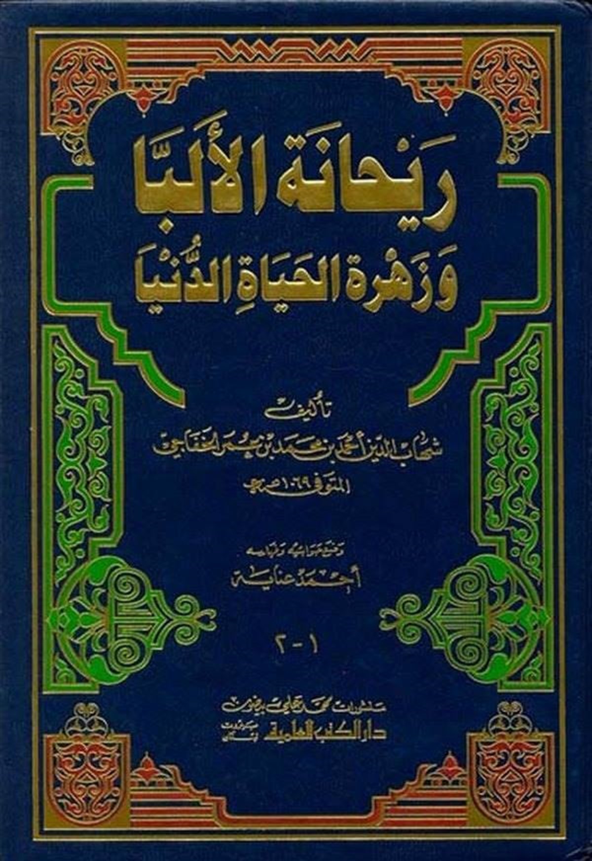Reyhanetül Elibba Ve Zehretül Hayatid DünyaDarü'l-Kütübi'l-İlmiyyeArap Edebiyatı