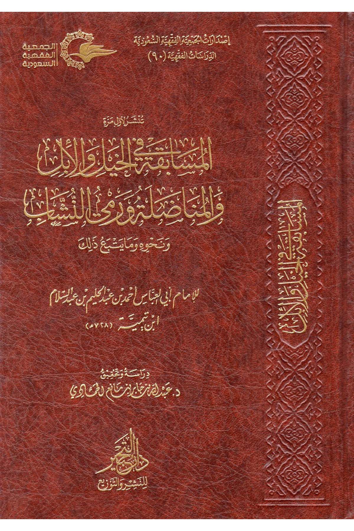Ribh Mâ Lem Yudmen - المسابقة في الخيل والإبل والمناضلة ورمي النشاب Daru Künuzi İşbilya - دار كنوز إشبيلياFıkıh