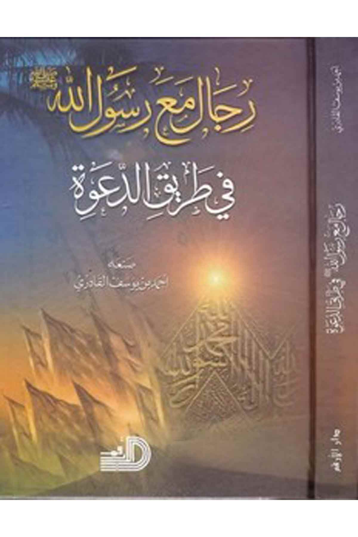 Rical Maa Rasulillah (S.A.V.) Fi Tarikid Dave-رجال مع رسول الله ﷺ في طريق الدعوةDarül ErkamTarih