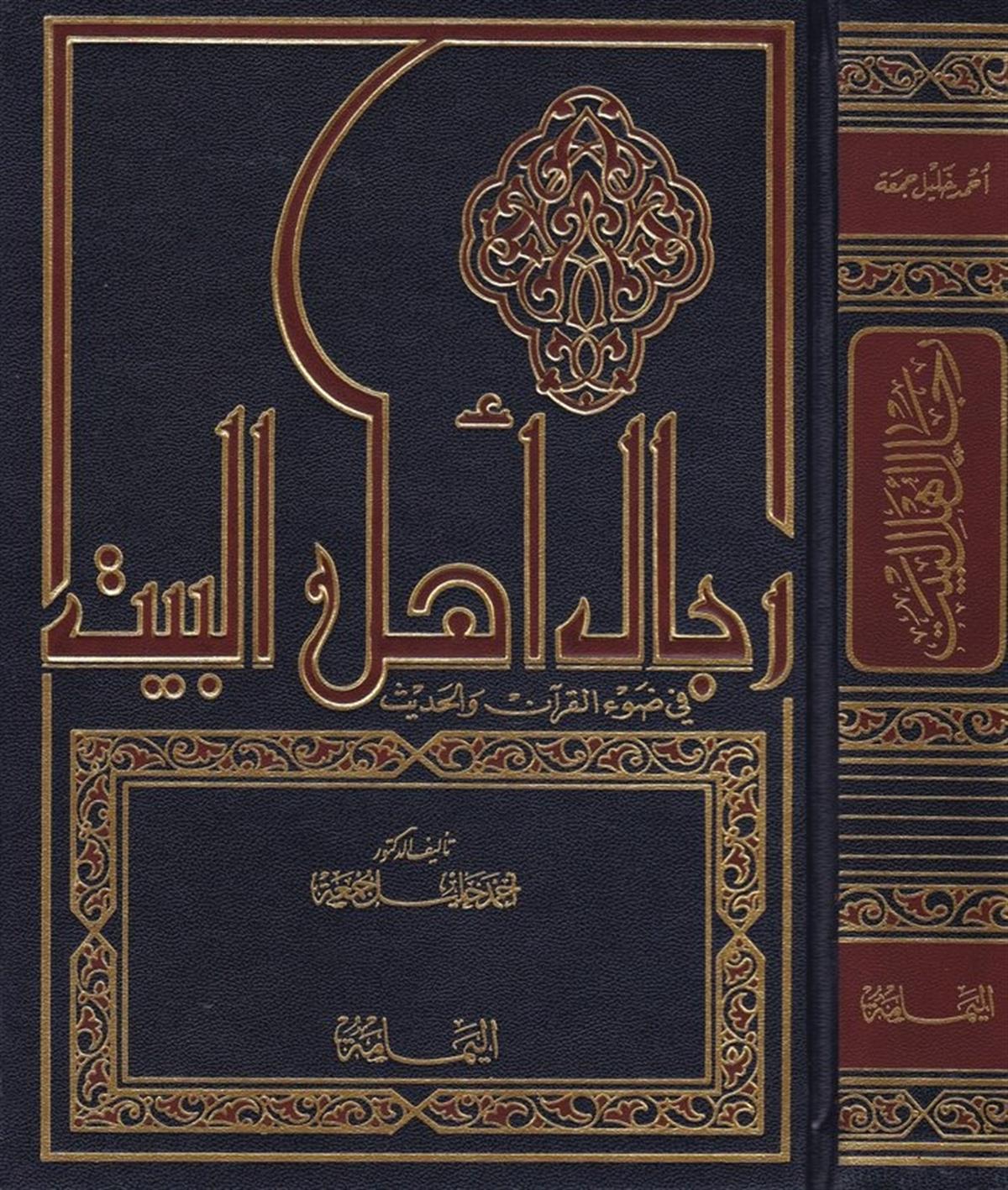 Ricalu Ehli'l-Beyt - رجال أهل البيتel-Yemame li't-Tıbaa ve'n-Neşr - دار اليمامةTabakat