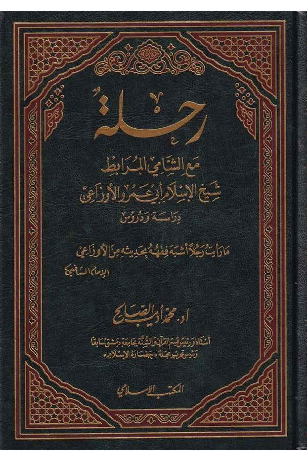 Rıhle maaş Şamiyyil Murabıt Şeyhülislam Ebi Amr El Evzai-رحلة مع الشامي المرابط شيخ الإسلام أبي عمرو الأوزاعيEl Mektebül İslamiTabakat