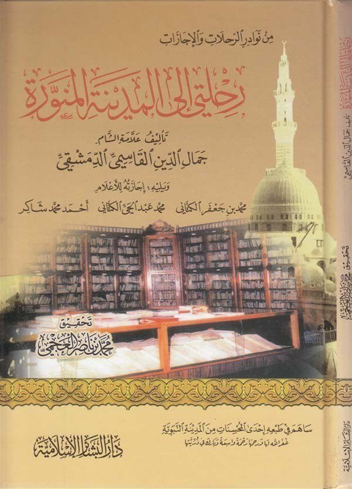 رحلتي الى المدينة المنورةDar'ül Beşairil İslamiyyeTarih