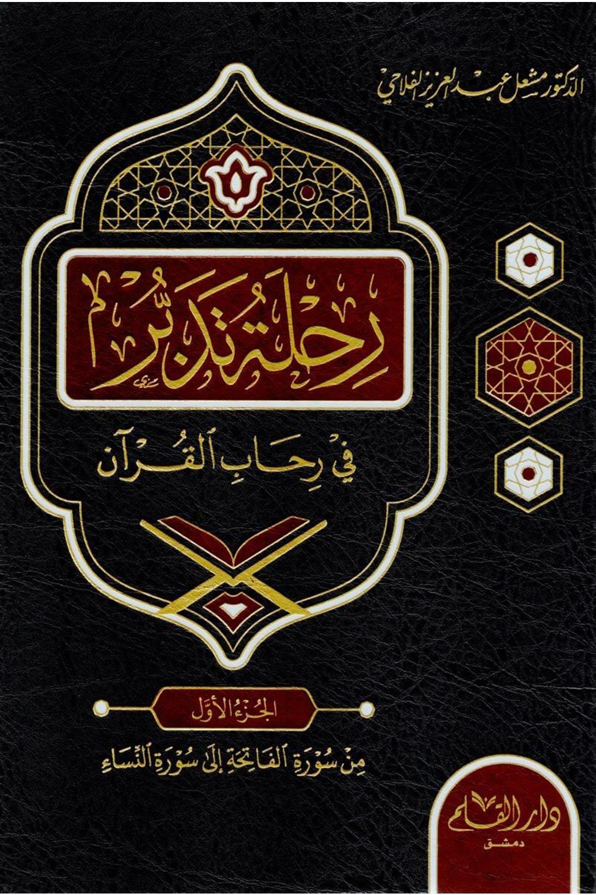 Rıhletu Tedebbur Fi Rehabil Kuran 6Cilt - رحلة تدبر في رحاب القرآن ١-٦Dar'ül KalemTefsir
