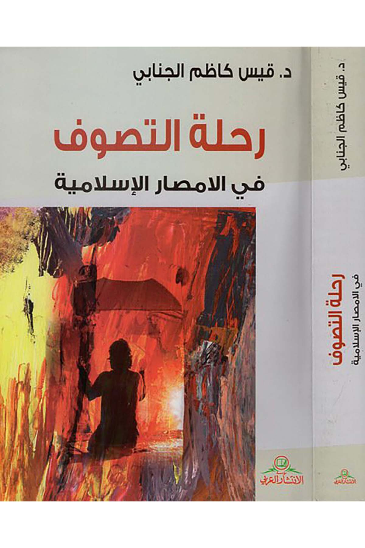 Rıhletü't-Tasavvuf - رحلة التصوف Müessesetü'l-İntişari'l-Arabi - مؤسسة الإنتشار العربيTasavvuf