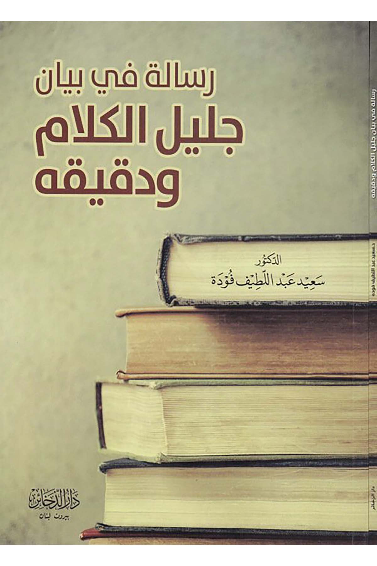 Risâle fi Beyân Celîl El-Kelâm ve Dakîkuhu - رسالة في بيان جليل الكلام ودقيقه Darü'z-Zehair - دار الذخائرAhlak