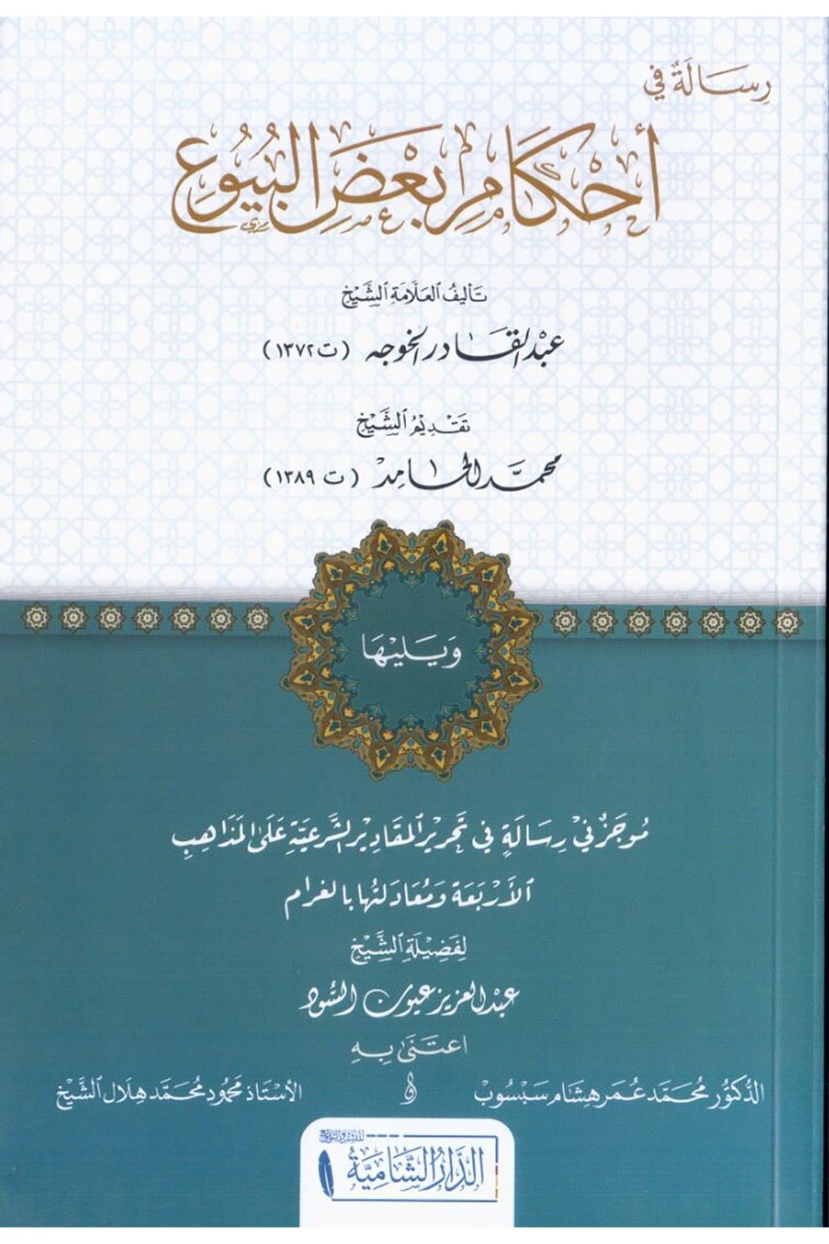 Risale Fi Ahkami Badil-Buyu - رسالة في أحكام بعض البيوعDar'ül KalemFıkıh