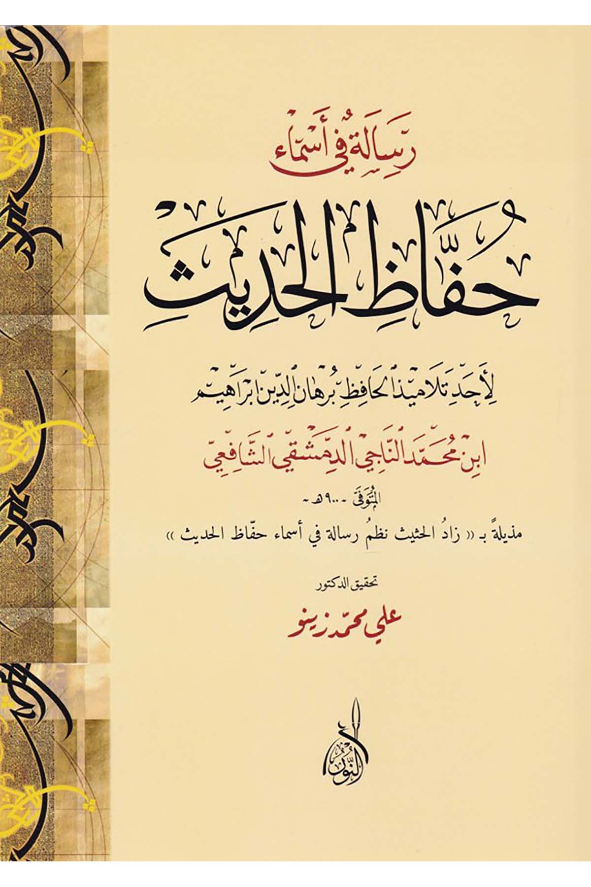 Risale fi Esma Huffazil Hadis - رسالة في أسماء حفاظ الحديثDarun Nurul MübinHadis Usulü