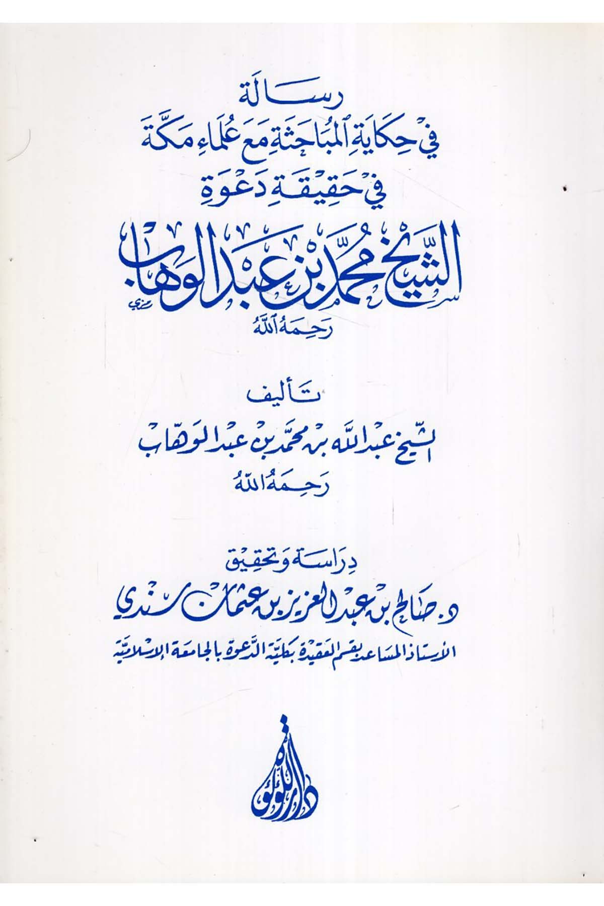 Risale fi Hikayeti'l-Mübahase Maa Ulemai Mekke fi Hakikati Da'veti'ş-Şeyh Muhammed b. Abdülvehhab - رسالة في حكاية المباحثة مع علماء مكة في حقيقة دعوة الشيخ محمد بن عبد الوهاب Darü'l-Lü'lüe - دار اللؤلؤةKelam ve Akaid