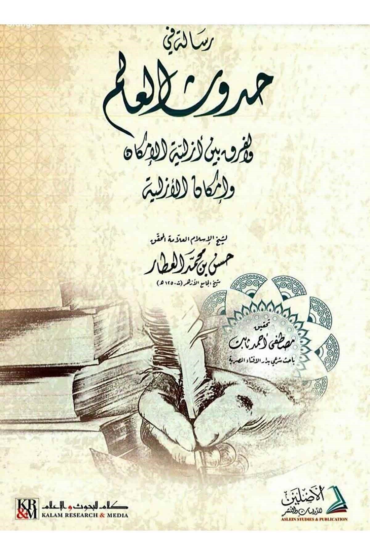 Risale fi hud usil alem vel ferk beyne ezeliyyetil emakin ve emakinil ezeliyye - رسالة في حدوث العالم والفرق بين ازلية الامكان وامDarül AsleynKelam ve Akaid