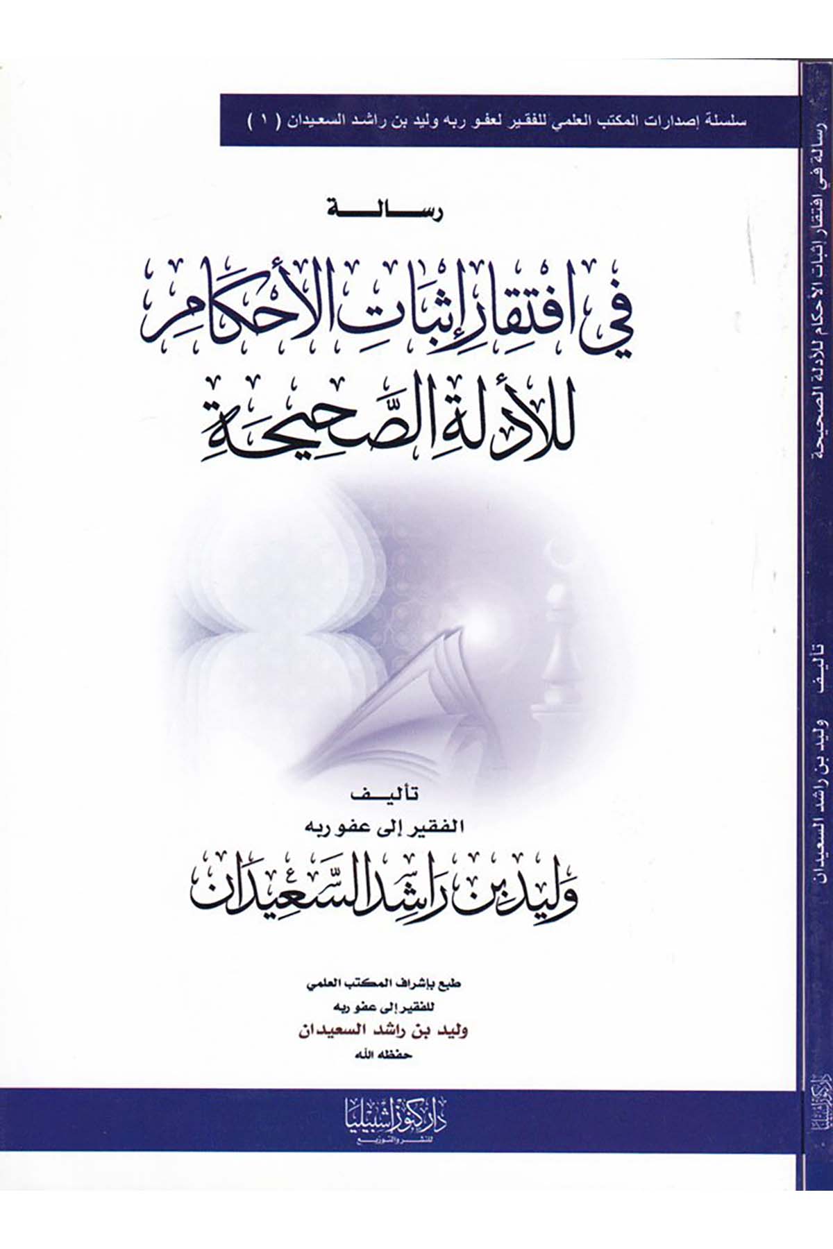 Risale fi İftikar İsbati'l-Ahkam li-Edilleti's-Sahih - رسالة في افتقار إثبات الأحكام للأدلة الصحيحة Daru Künuzi İşbilya - دار كنوز إشبيلياFıkıh