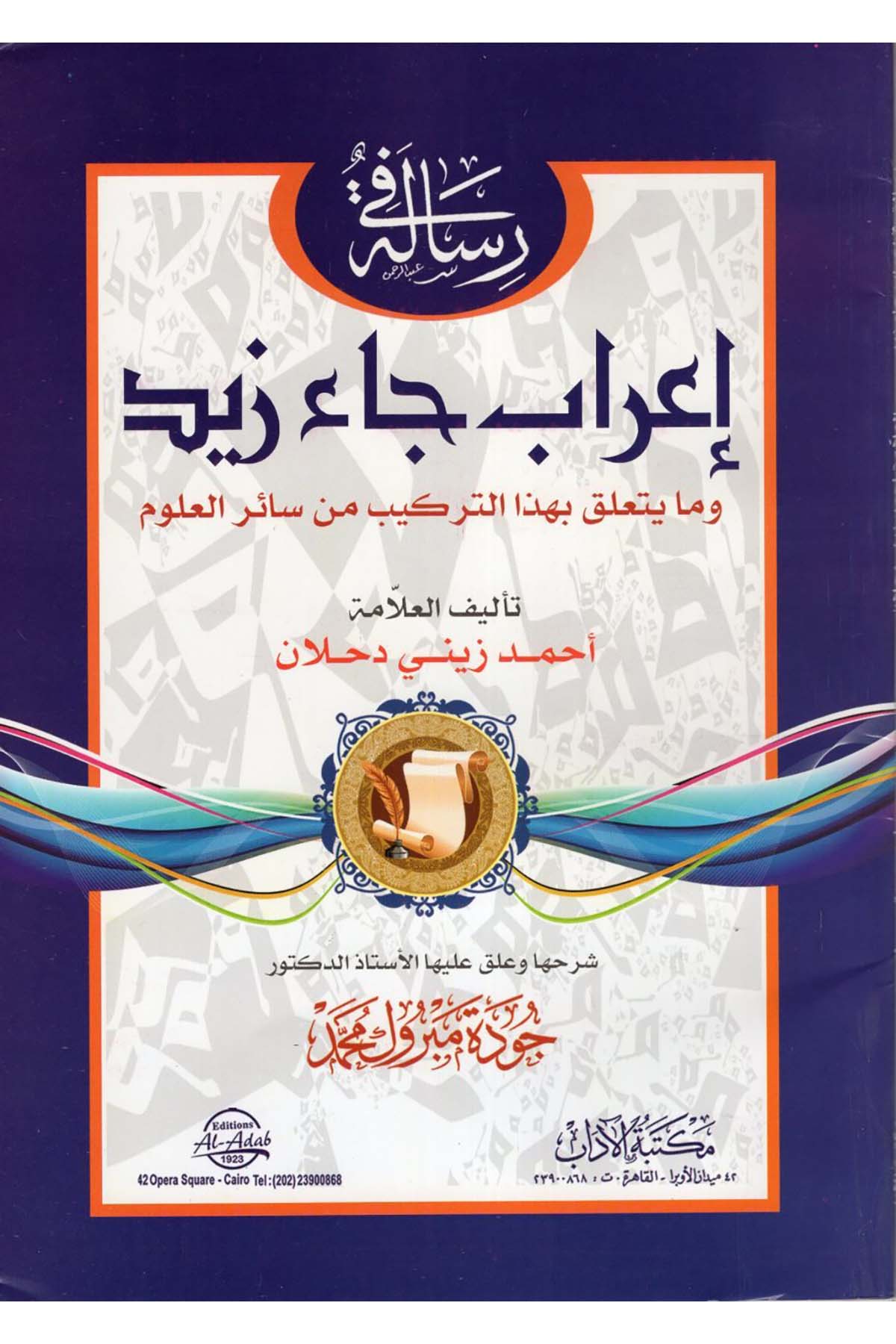 Risale fi İ'rabi Cae Zeyd ve ma Yeteallaku bi-Haze't-Terkib min Sairi'l-Ulum - رسالة في إعراب جاء زيد ومايتعلق بهذا التركيب من سائر العلوم Mektebetü'l-Adab - مكتبة الآدابArap Dili ve Edebiyatı