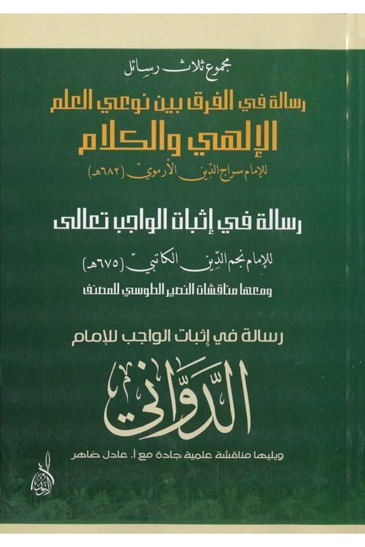 Risale fi İsbatil Vacib lil İmam Ed Devvani-مجموع ثلاث رسائل للأئمة الأرموني والكاتبي والدوانيDarun Nurul MübinKelam ve Akaid