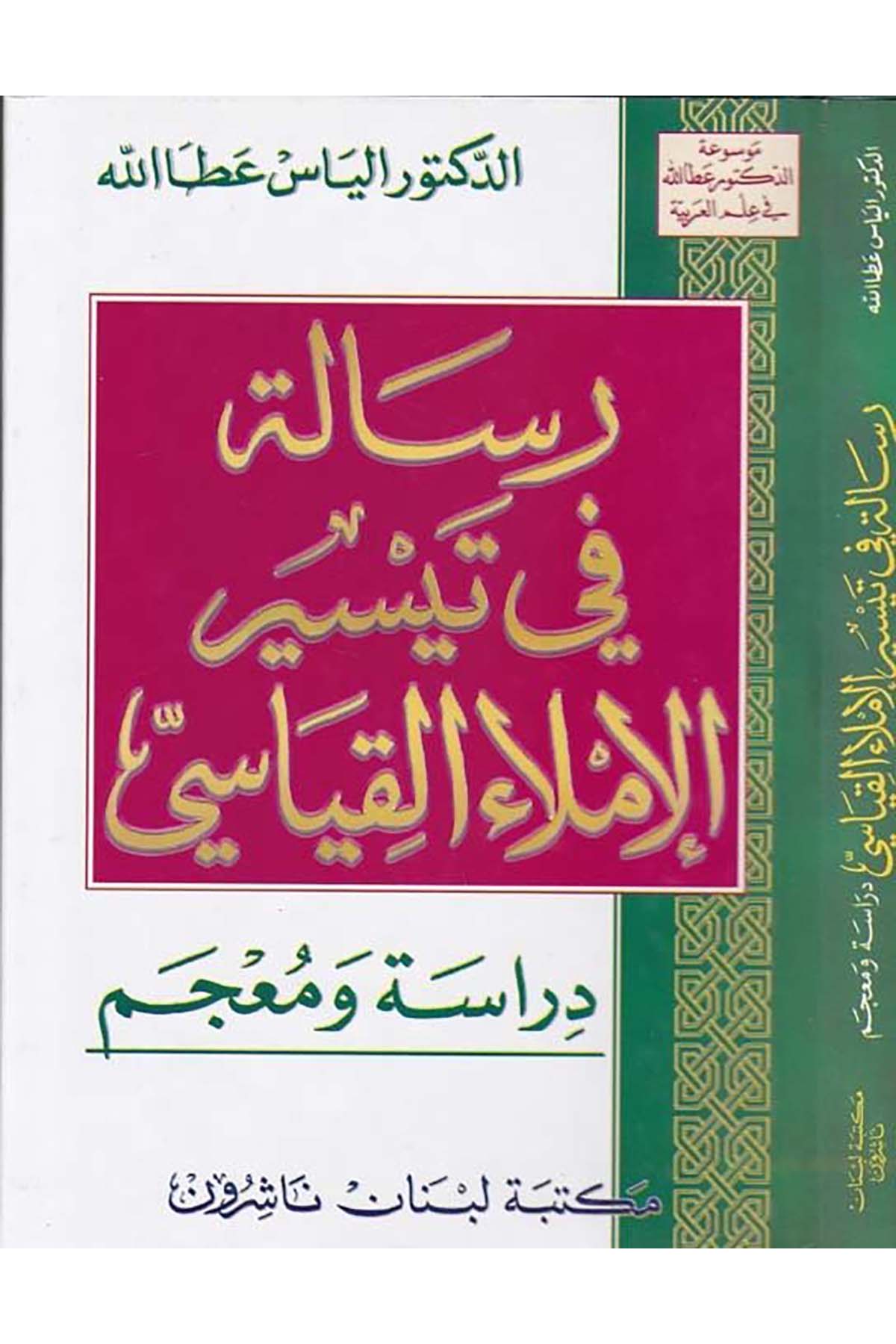 Risale fi Teysiri'l-İmlai'l-Kıyasi - رسالة في تيسير الإملاء القياسي Mektebetu Lübnan - مكتبة لبنانArap Dili ve Edebiyatı
