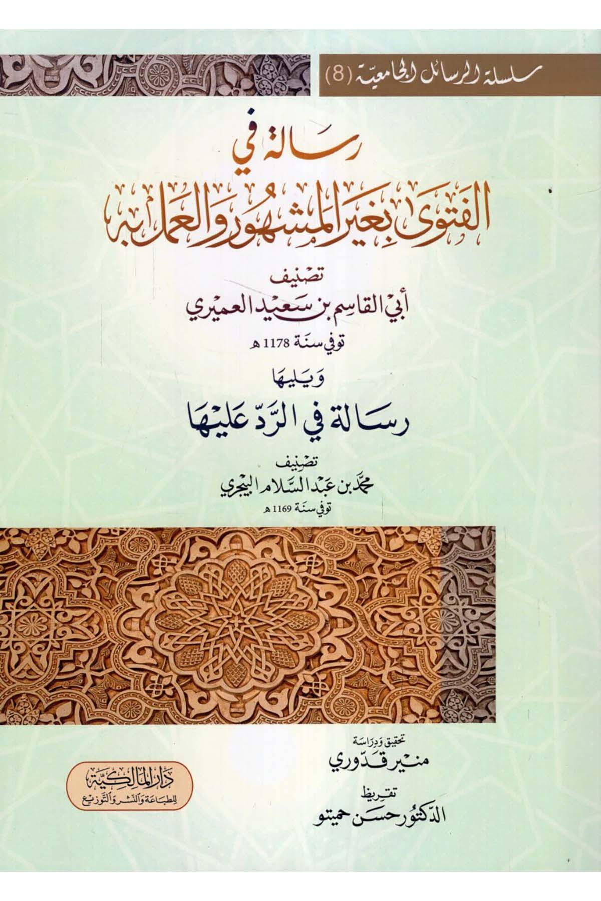 Risale fi'l-Fetva el-Meşhur ve'l-Amel bihi - رسالة في الفتوى بغير المشهور والعمل به Dar el-Malikiyye - الدار المالكيةFıkıh