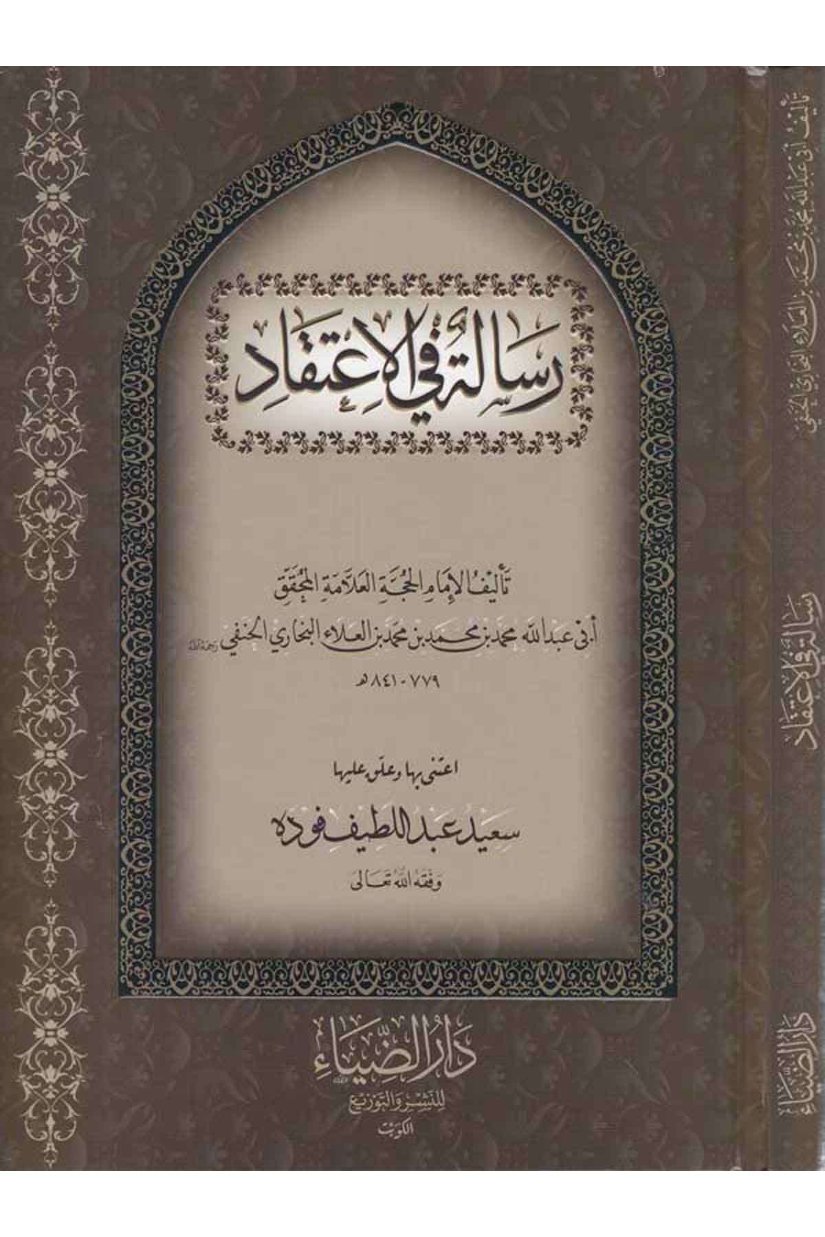 Risale fil İtikadi-رسالة في الإعتقادDarüz ZiyaKelam ve Akaid