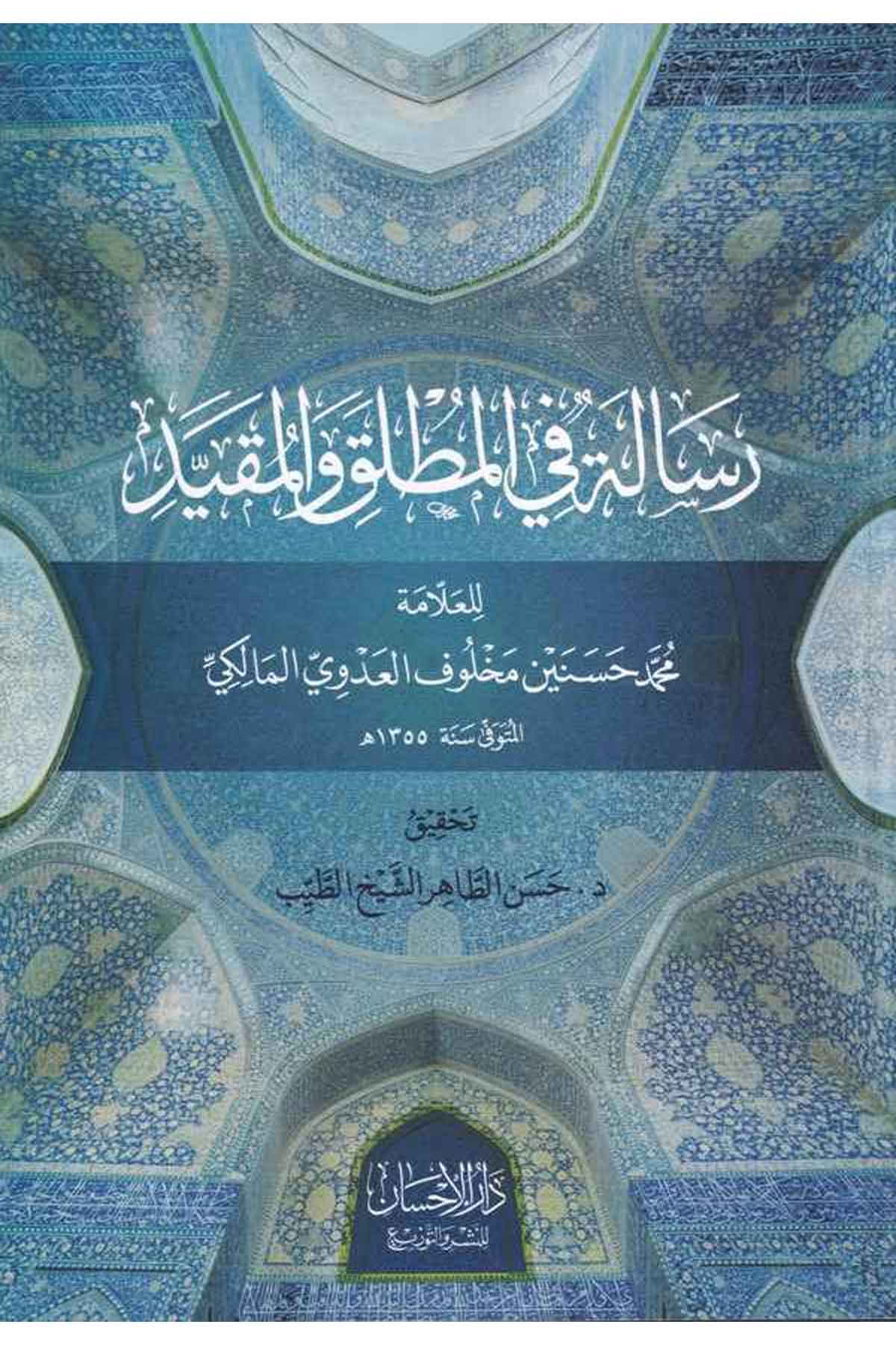 Risale Fil Mutlak Vel Mükayyad-رسالة في المطلق والمقيدDarül İhsan lin Neşr vet TevziFıkıh İlmi Usulu
