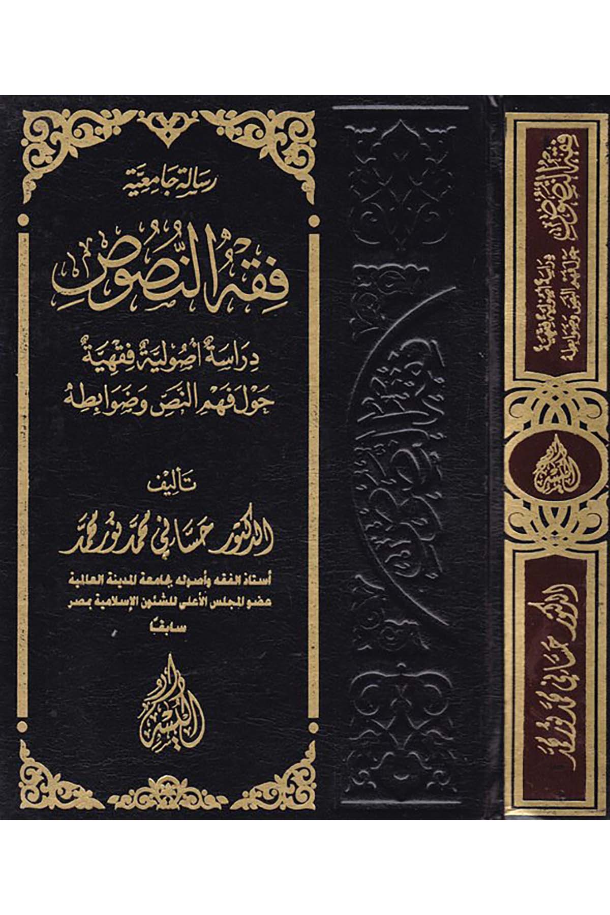 Risaletü'l-Camia Fıkhü'n-Nüfus - فقه النصوص Darü'l-Yüsr - دار اليسرFıkıh