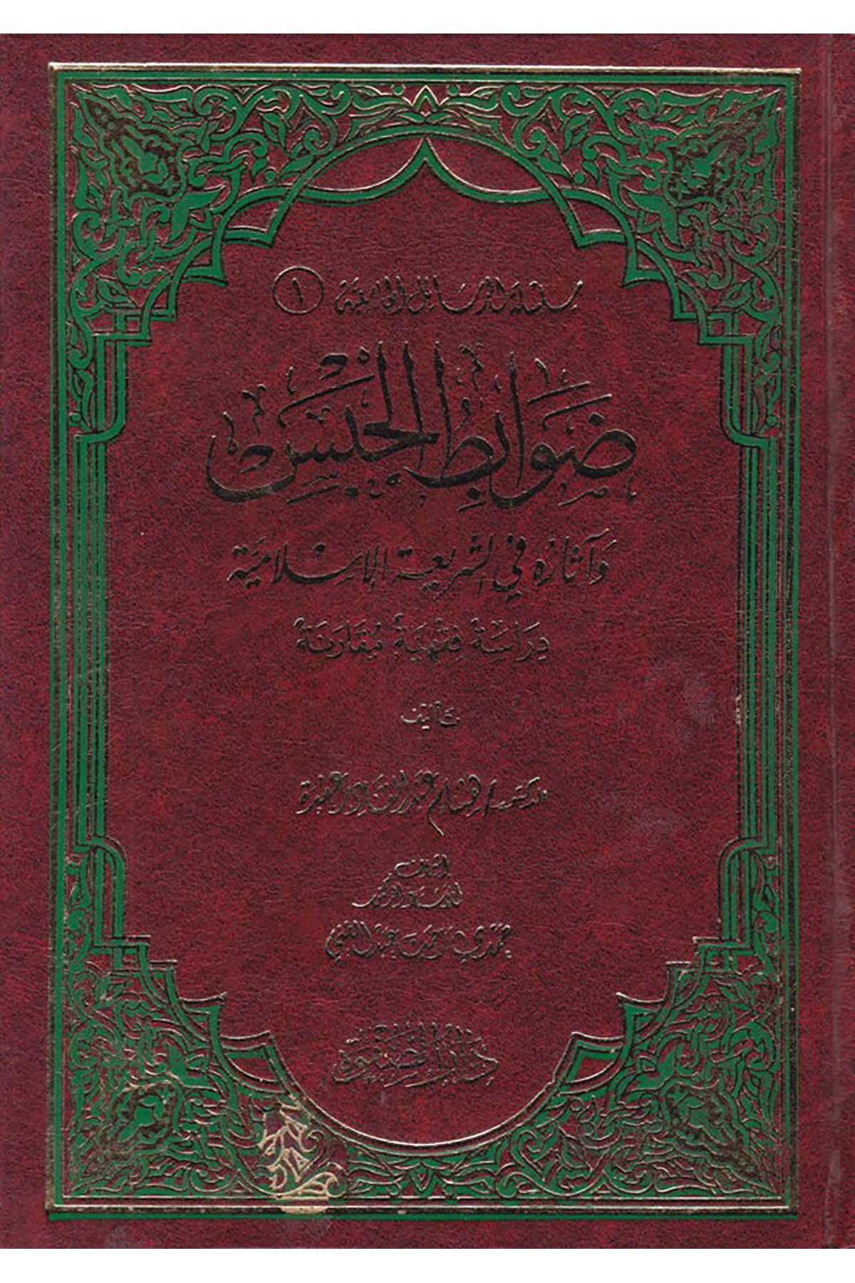 Risaletü'l-Resaili'l-Camiiyye - ضوابط الحبس Darü's-Safve li'n-Neşr ve't-Tevzi - دار الصفوة للنشر والتوزيعFıkıh