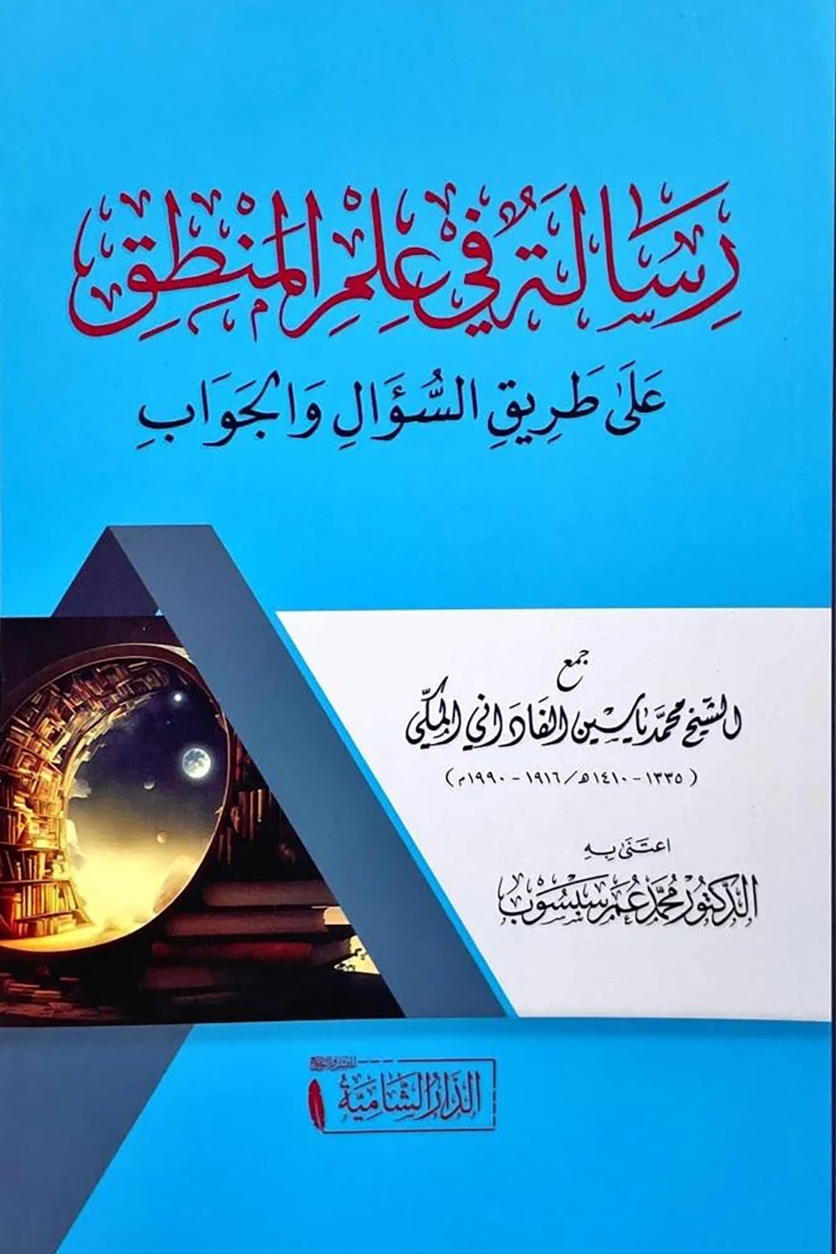 Risaletun Fi İlmül Mantik Ala Tarikis Sual Vel Cevab - رسالة في علم المنطق على طريق السؤال والجوابDar'ül KalemMuhtelif Ürünler