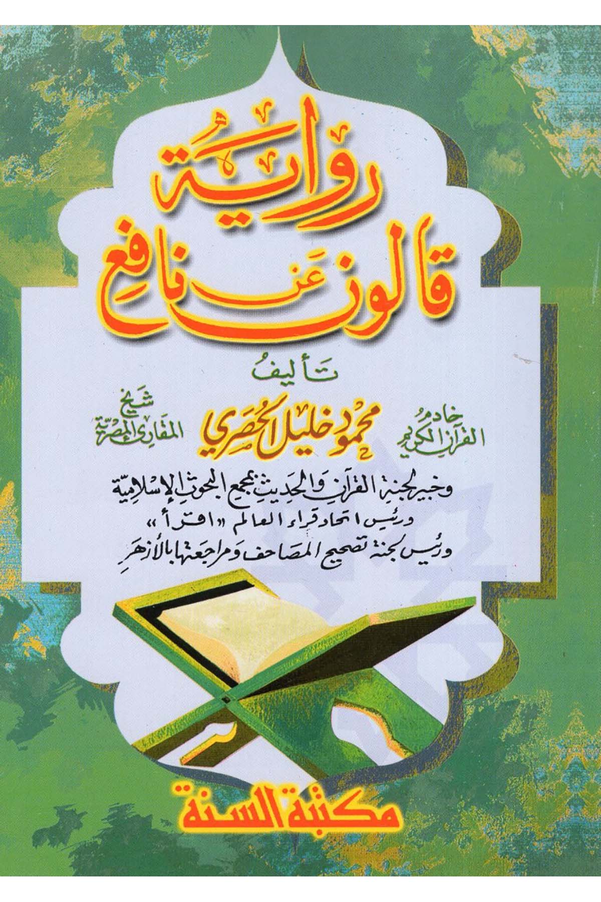 Rivayetu Kalun an Nafi' - رواية قالون عن نافع Mektebetü's-Sünne - مكتبة السنةKıraat